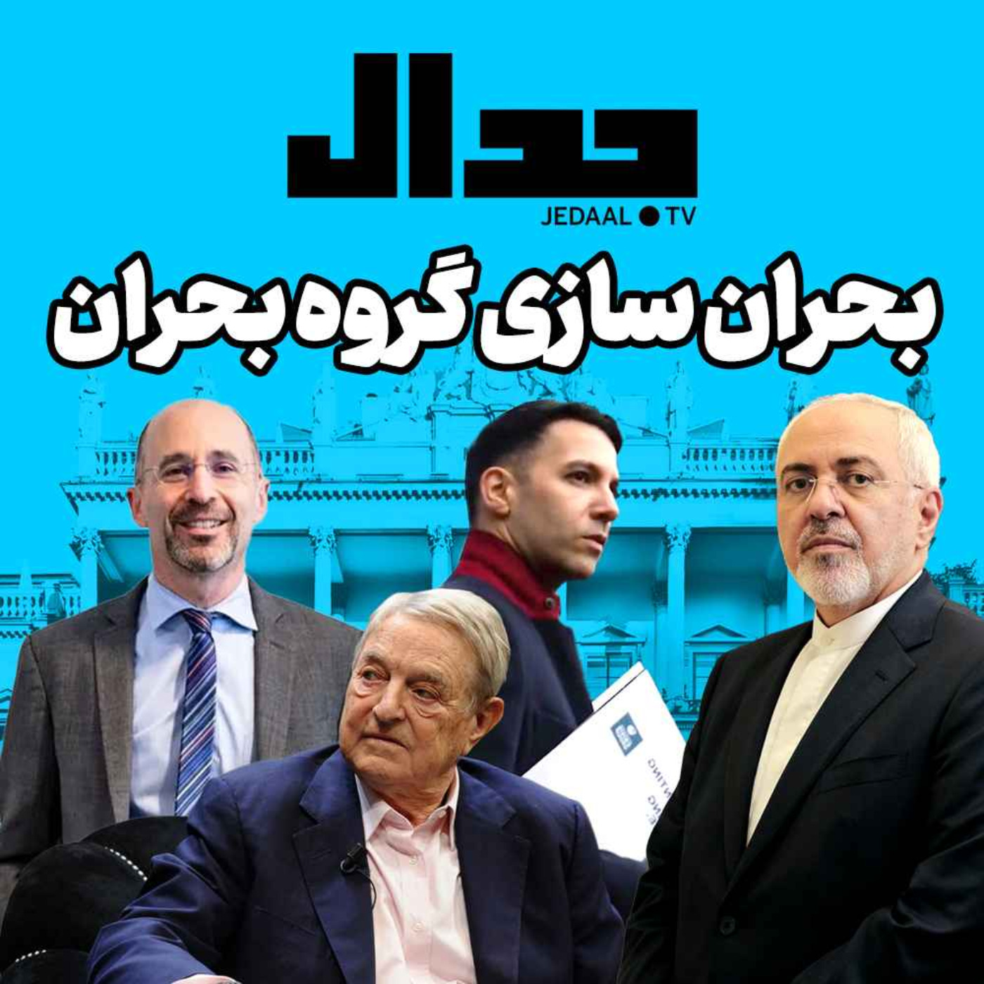 اپیزود ۱۴۴: گروه بحران چگونه برای ایران بحران سازی کرد؟ گفتگو با مسعود براتی