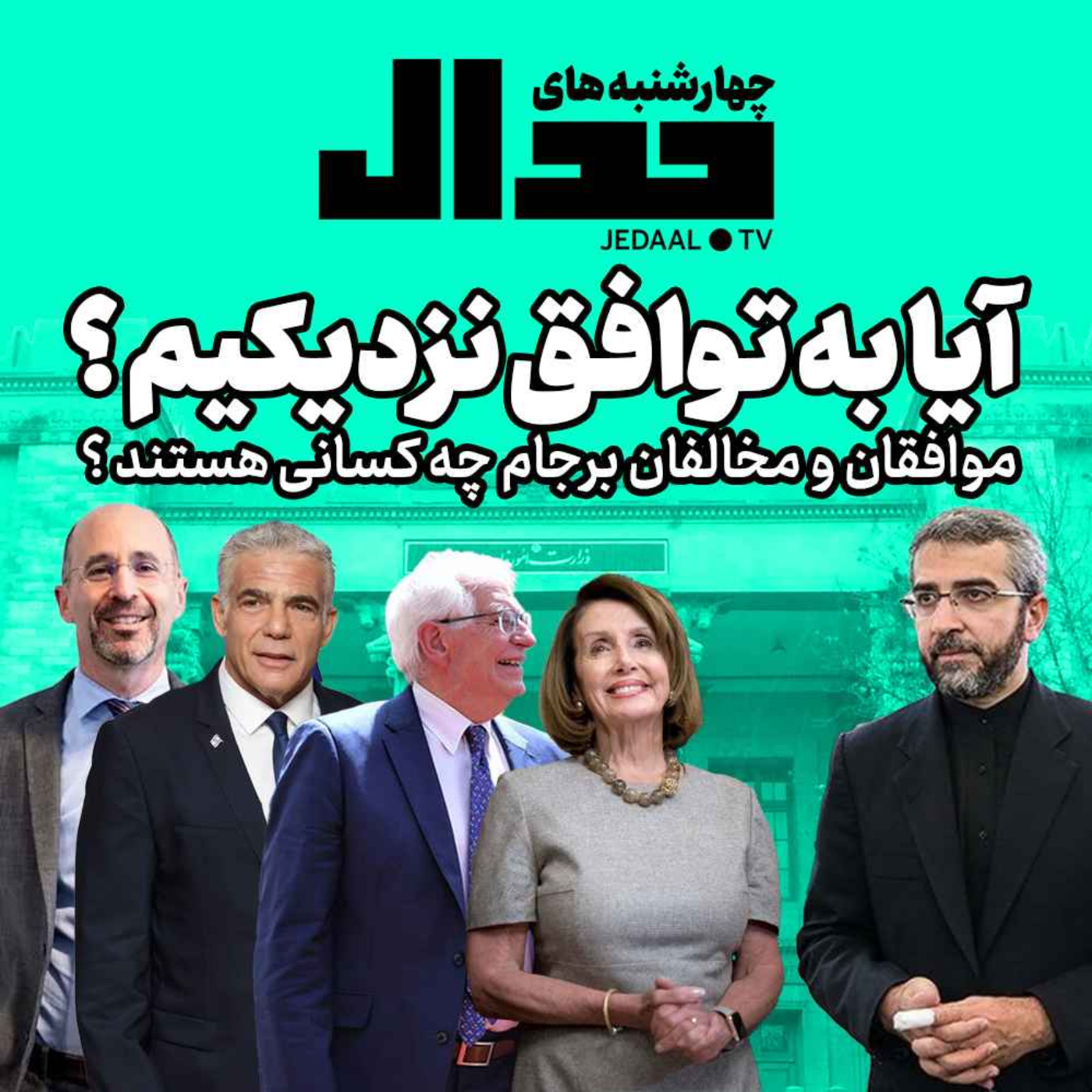 اپیزود ۱۴۵: آیا به توافق نزدیکیم ؟ موافقان و مخالفان برجام چه کسانی هستند ؟