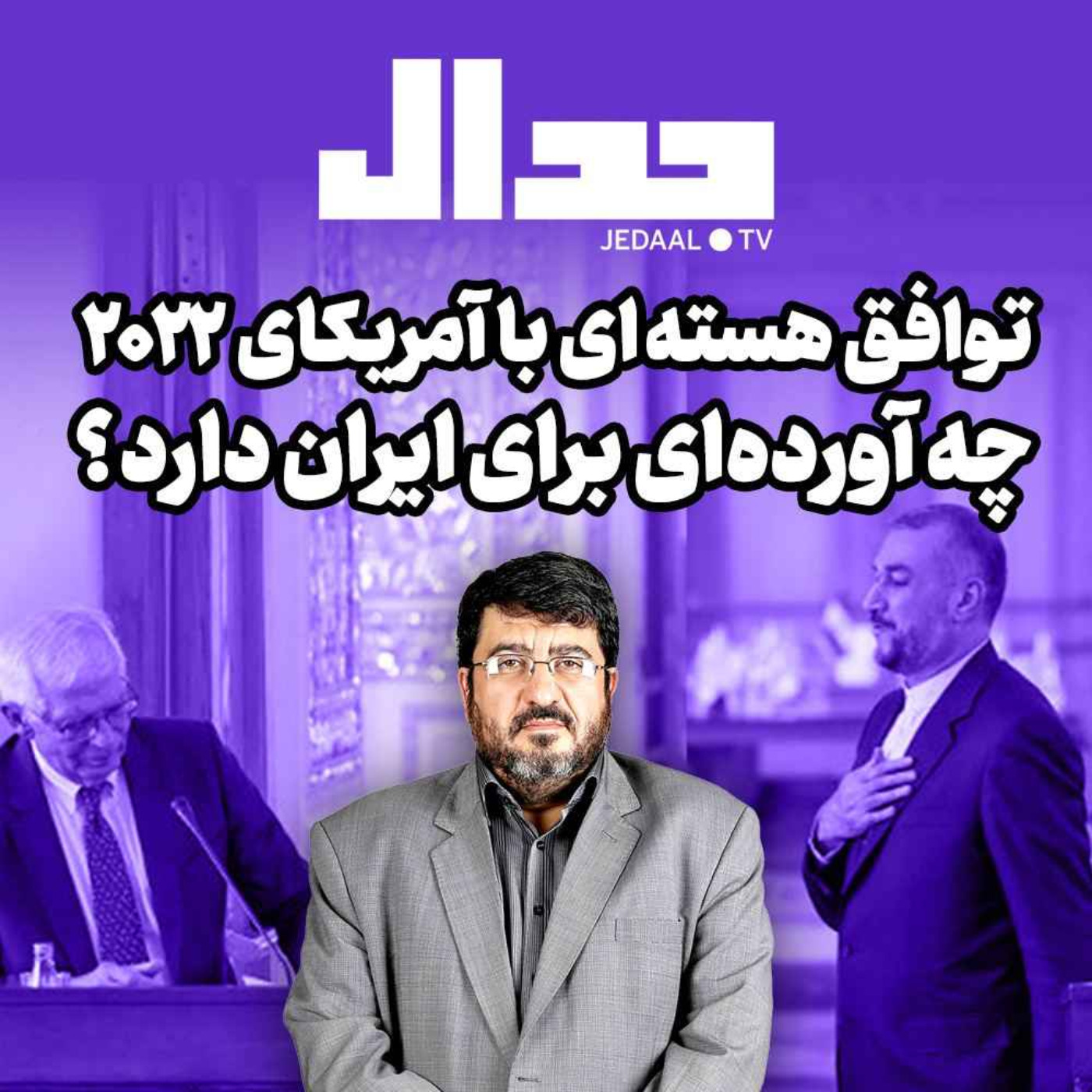 اپیزود ۱۴۶: توافق هسته‌ای با آمریکای ۲۰۲۲ چه آورده‌ای برای ایران دارد؟ گفتگو با فواد ایزدی