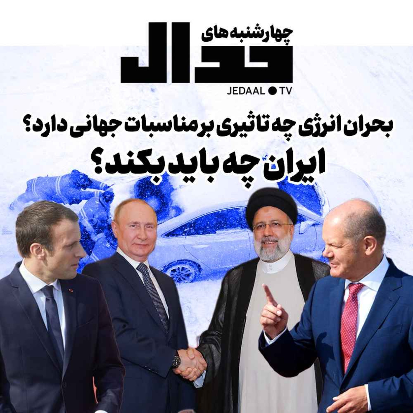 اپیزود ۱۴۷: چهارشنبه‌های جدال؛ بحران انرژی چه تاثیری بر مناسبات جهانی دارد؟ ایران چه باید بکند؟