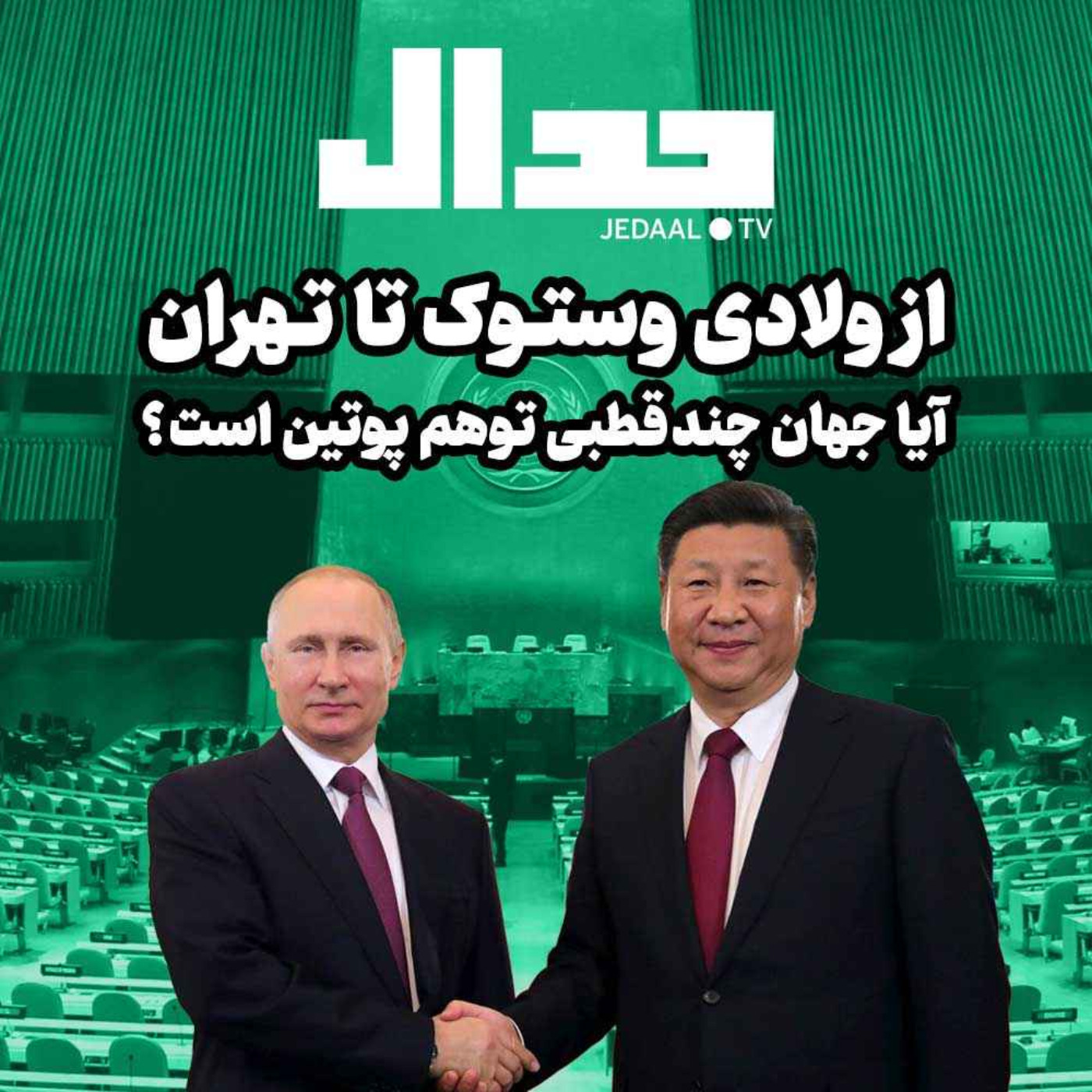 اپیزود ۱۴۸: از ولادی‌وستوک تا تهران: آیا جهان چندقطبی توهم پوتین است؟ به همراه پریسا نصرآبادی