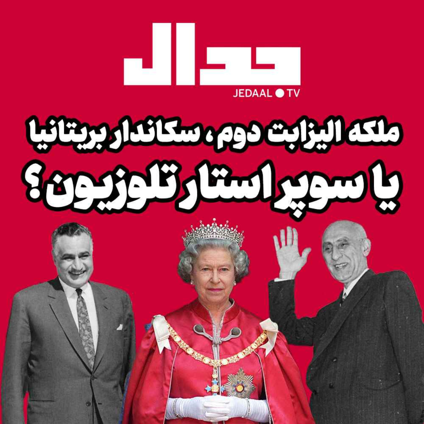 اپیزود ۱۴۹: الیزابت دوم: سکاندار حکومت بریتانیا یا سوپراستار تلویزیونی؟