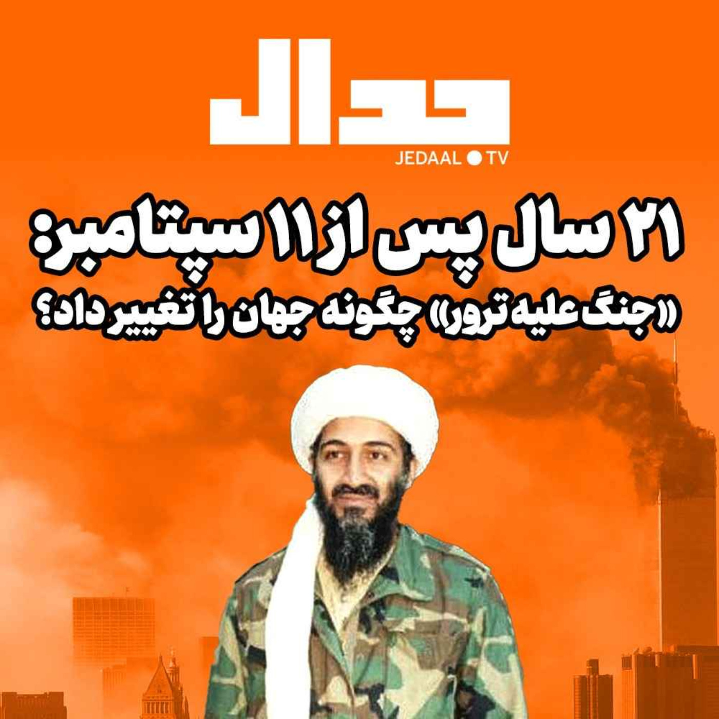 اپیزود ۱۵۰: بیست و یک سال پس از ۱۱ سپتامبر:«جنگ علیه ترور» چگونه جهان را تغییر داد؟