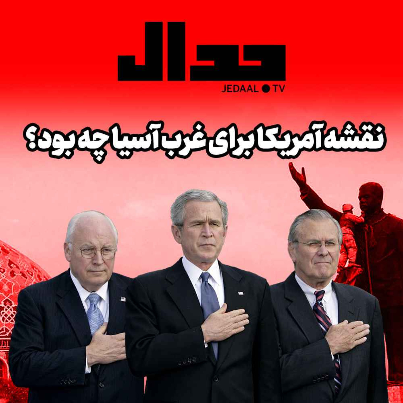 اپیزود ۱۵۱: نقشه‌ آمریکا برای غرب آسیا چه بود؟‌ گفتگو با پریسا نصرآبادی