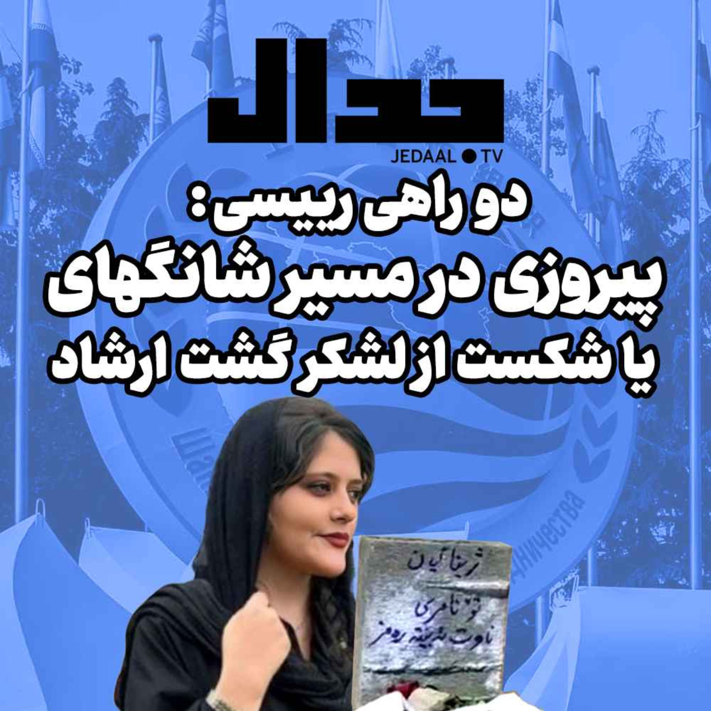 اپیزود ۱۵۲: دو راهی رئیسی: پیروزی در مسیر شانگهای یا شکست از لشکر گشت ارشاد؟