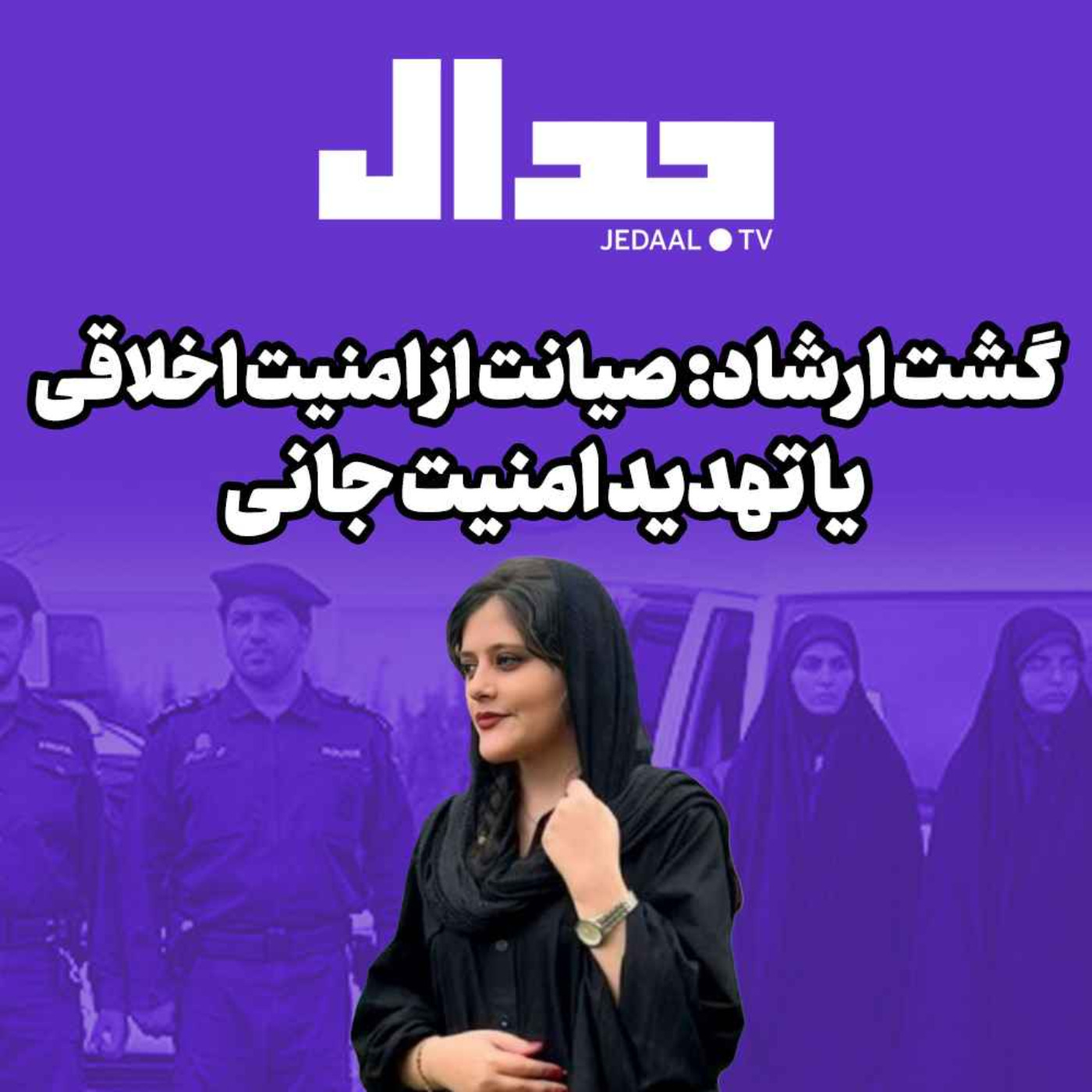 اپیزود ۱۵۳: گشت ارشاد، صیانت از امنیت اخلاقی یا تهدید امنیت جانی؟