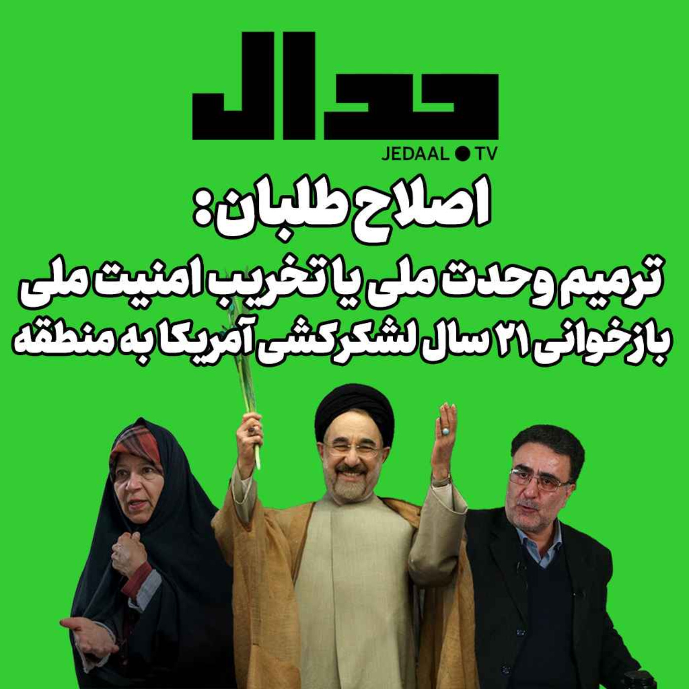 اپیزود ۱۵۴: اصلاح‌طلبان: ترمیم‌ وحدت ملی یا تخریب امنیت ملی. بازخوانی ۲۱ سال لشکرکشی آمریکا به منطقه