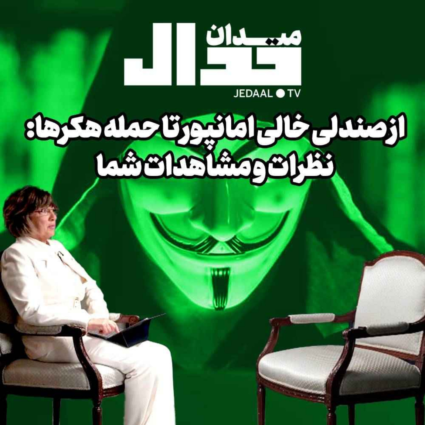 اپیزود ۱۵۵: میدان جدال: از صندلی خالی امانپور تا حمله هکرها: نظرات و مشاهدات شما درباره ادامه اعتراضات