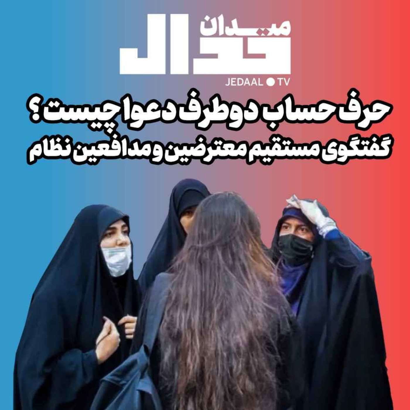 اپیزود ۱۵۶: میدان جدال: حرف حساب دوطرف دعوا چیست؟ گفتگوی مستقیم معترضین و مدافعین نظام