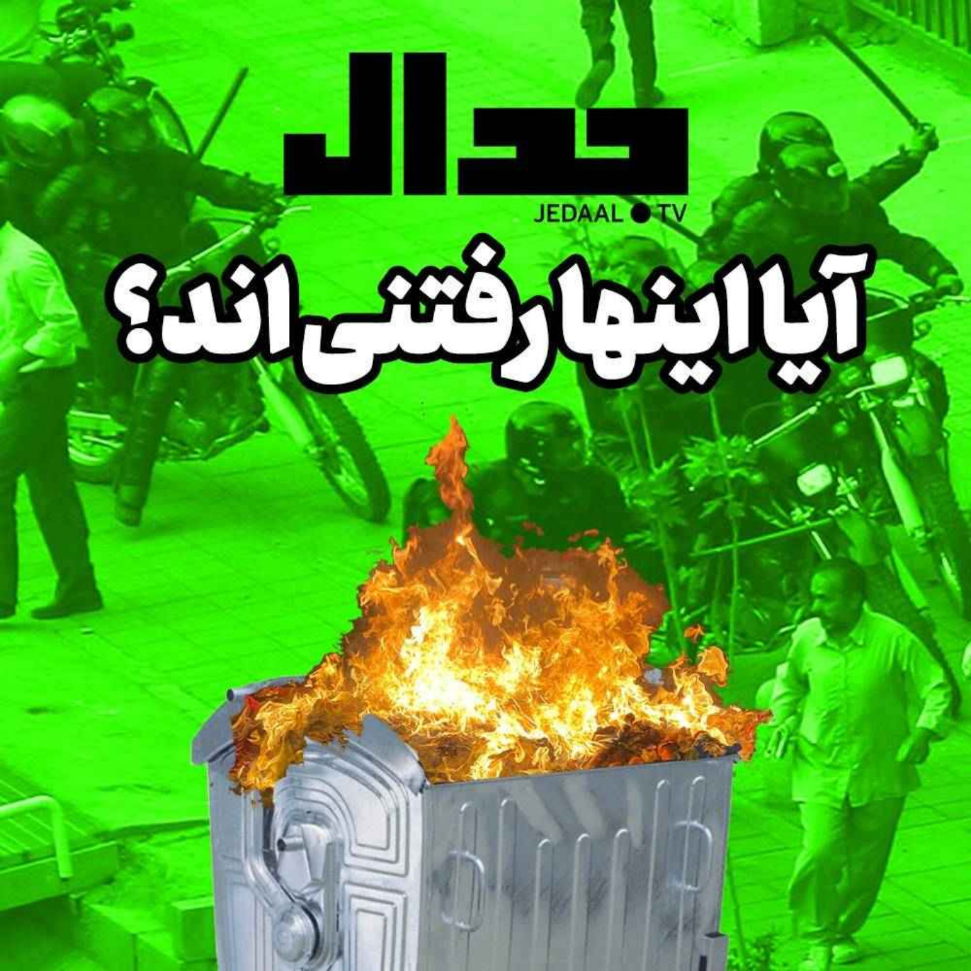 اپیزود ۱۵۷: آیا اینها رفتنی اند؟