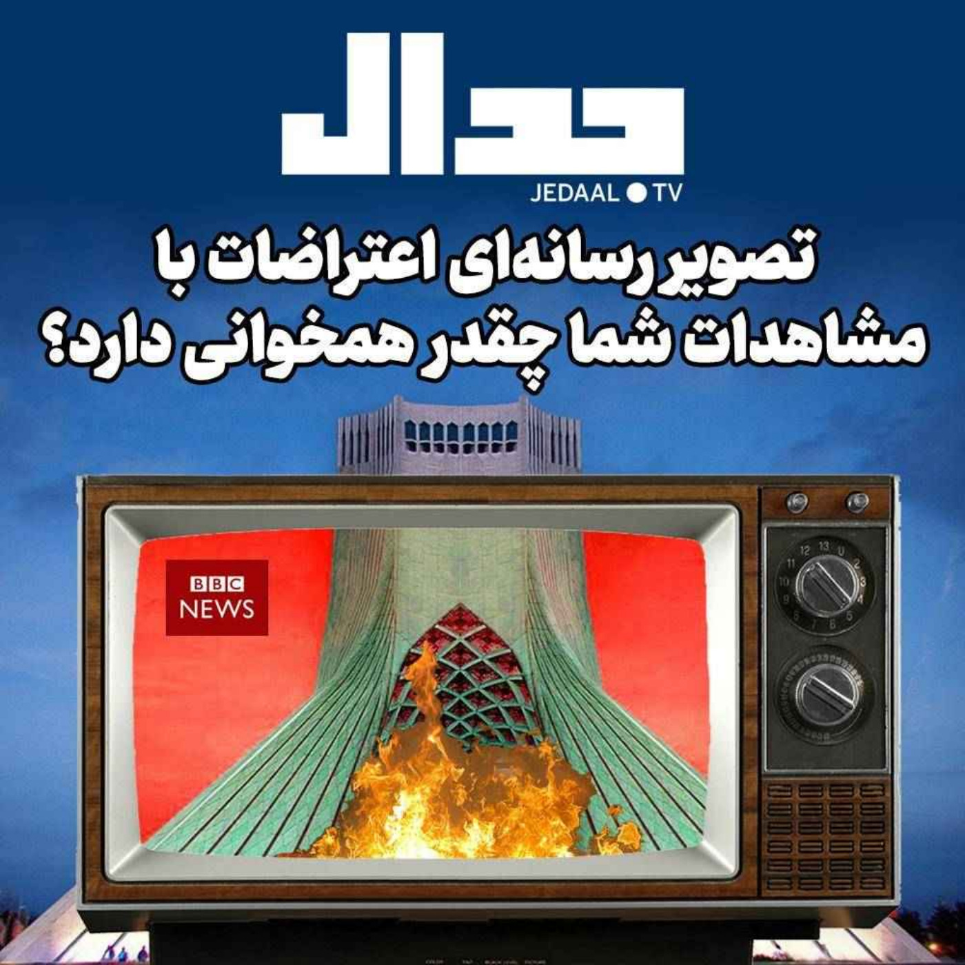 اپیزود ۱۵۸: میدان جدال: تصویر رسانه‌ای اعتراضات با مشاهدات شما چقدر همخوانی دارد؟