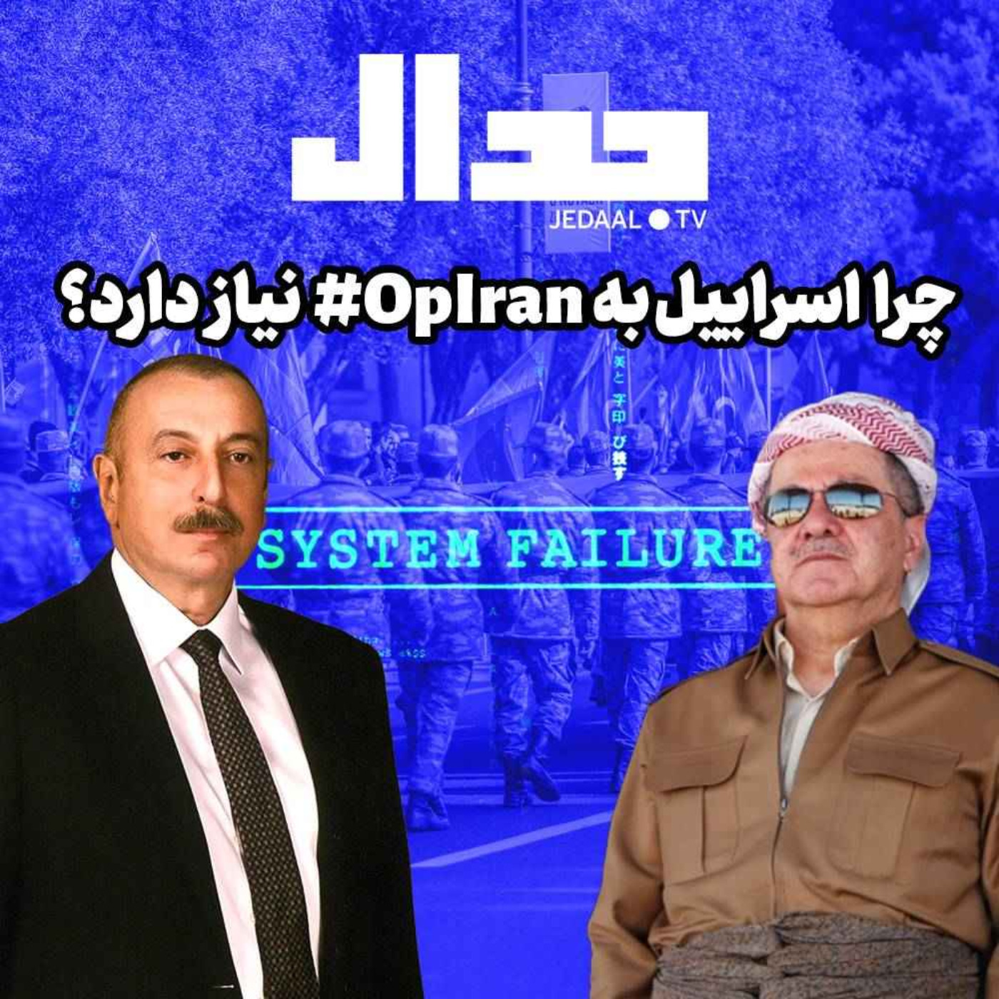 اپیزود ۱۵۹: چرا اسرائیل به «عملیات ایران ۲۰۲۲» نیاز دارد؟ گفتگو با پریسا نصرآبادی