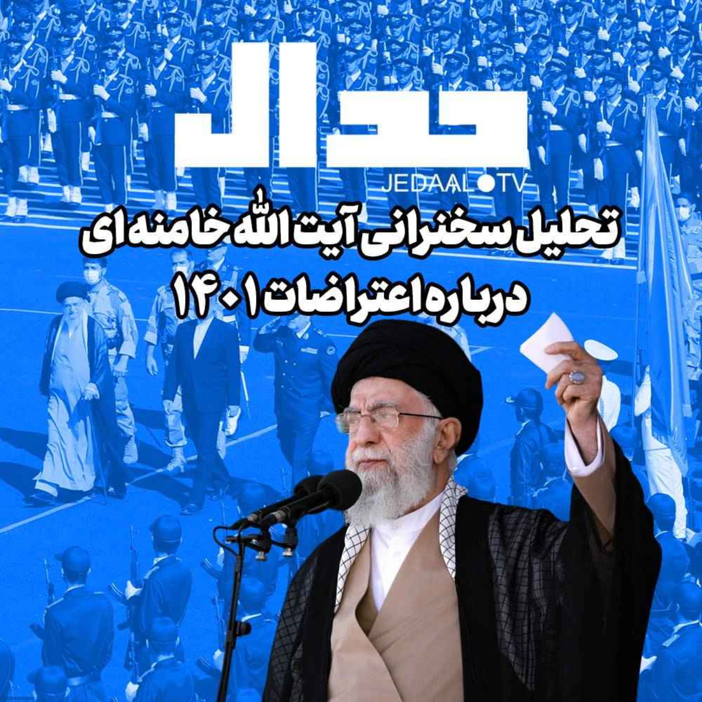 اپیزود ۱۶۰: تحلیل سخنرانی آیت‌الله خامنه‌ای درباره اعتراضات شهریور ۱۴۰۱