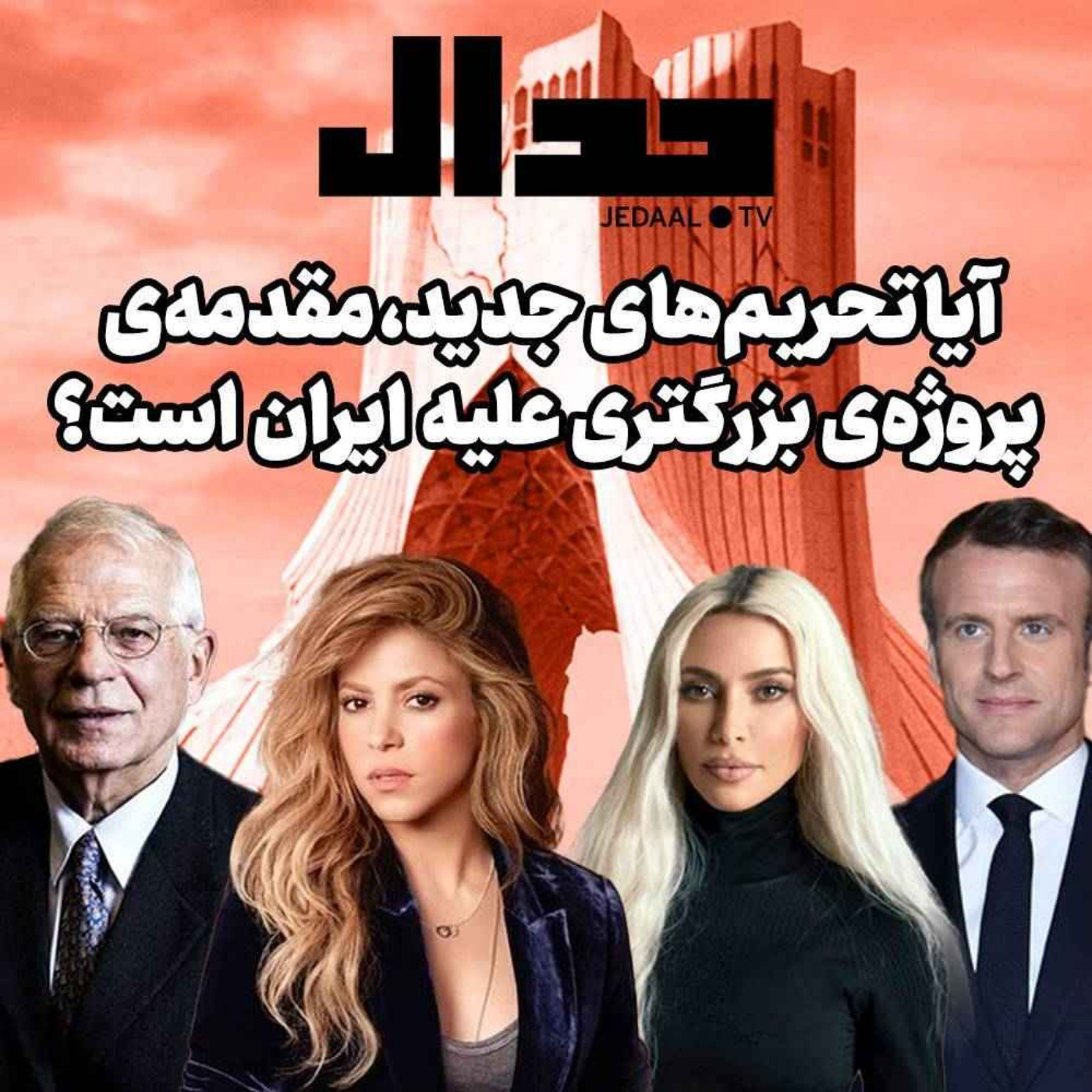 اپیزود ۱۶۲: شیپور بسیج عمومی غرب علیه ایران چه معنایی دارد؟