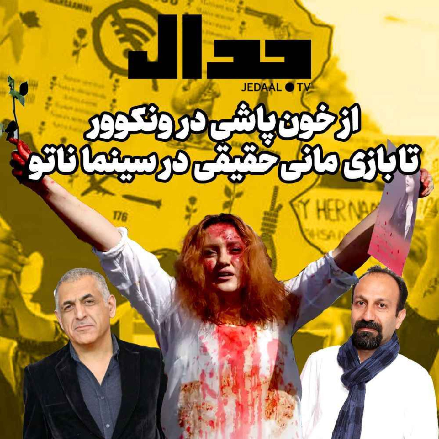 اپیزود ۱۶۳: ویژه برنامه جنگ هیبریدی : از خون پاشی در ونکوور تا بازی مانی حقیقی در سینما ناتو