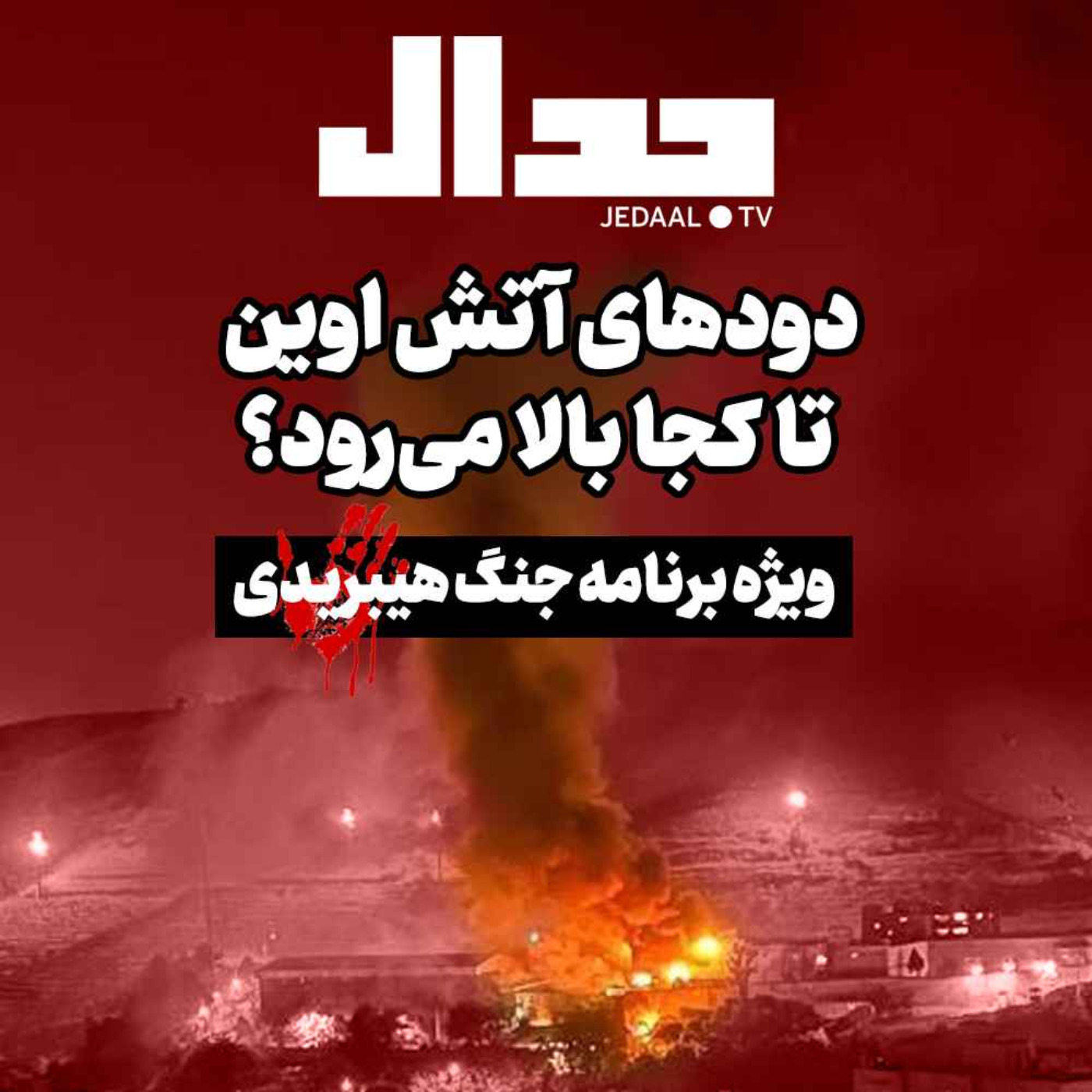 اپیزود ۱۶۴: دودهای آتش اوین تا کجا بالا می‌رود ؟