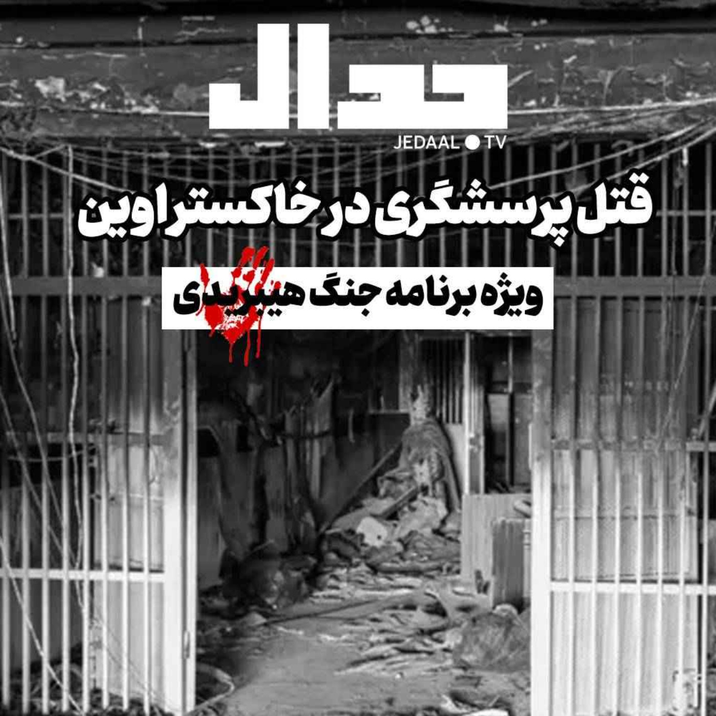 اپیزود ۱۶۵: قتل پرسشگری در خاکستر اوین