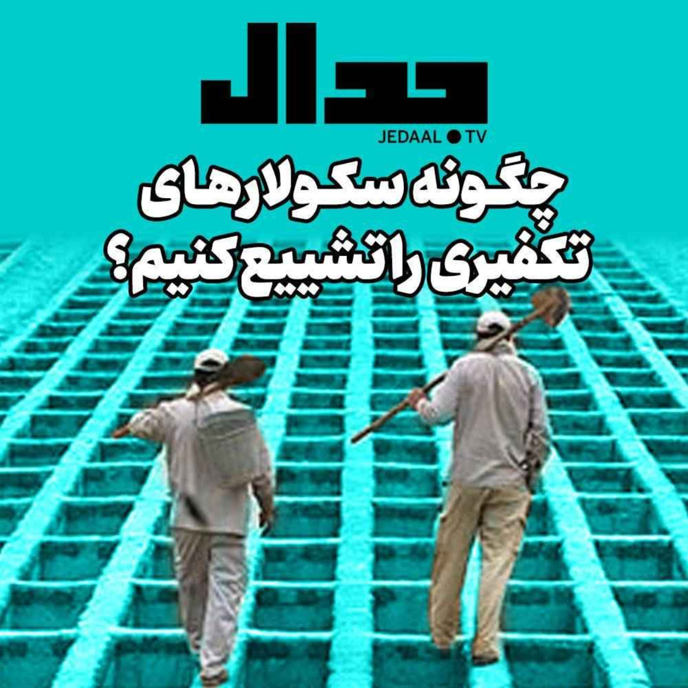 اپیزود ۱۶۶: چگونه سکولارهای تکفیری را تشییع کنیم؟