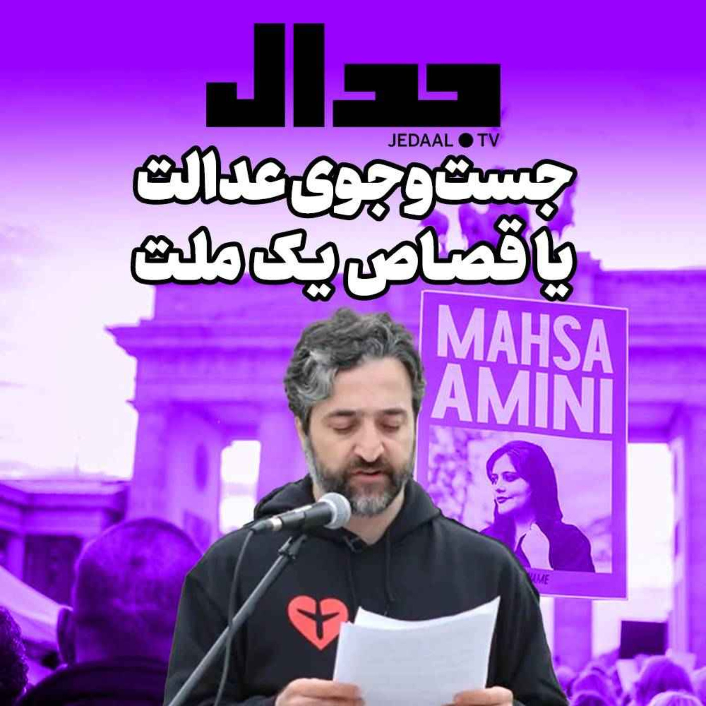 اپیزود ۱۶۸: جست‌و‌جوی عدالت یا قصاص یک ملت