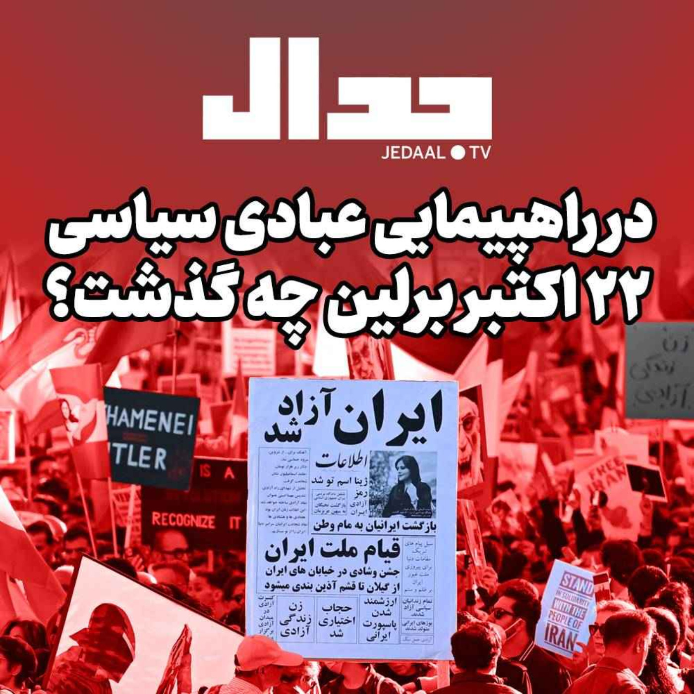 اپیزود ۱۶۹: در راهپیمایی عبادی سیاسی ۲۲ اکتبر برلین چه گذشت؟