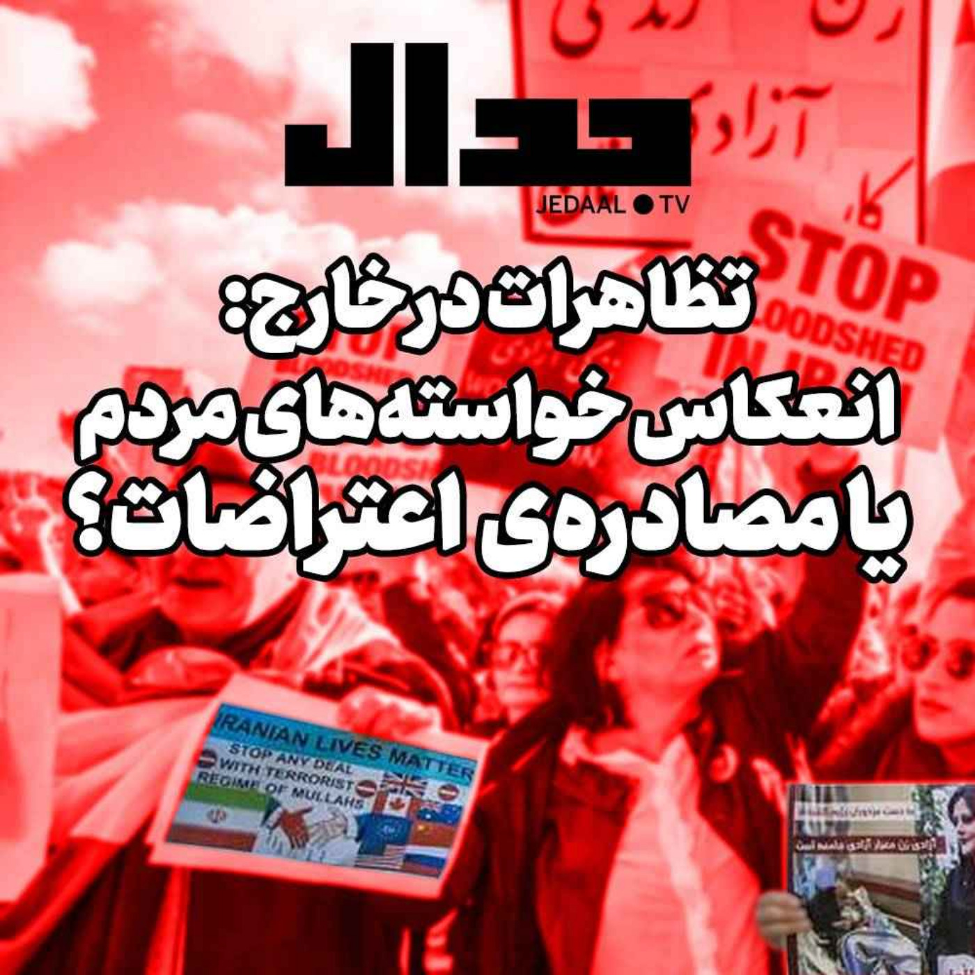 اپیزود ۱۷۰: تظاهرات در خارج: انعکاس خواسته‌های مردم یا مصادره‌ اعتراضات؟