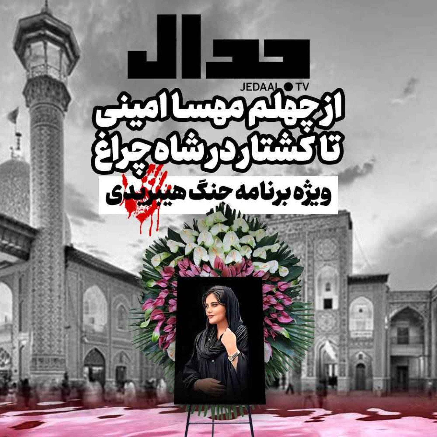 اپیزود ۱۷۱:  از چهلم مهسا امینی تا کشتار در شاه‌چراغ