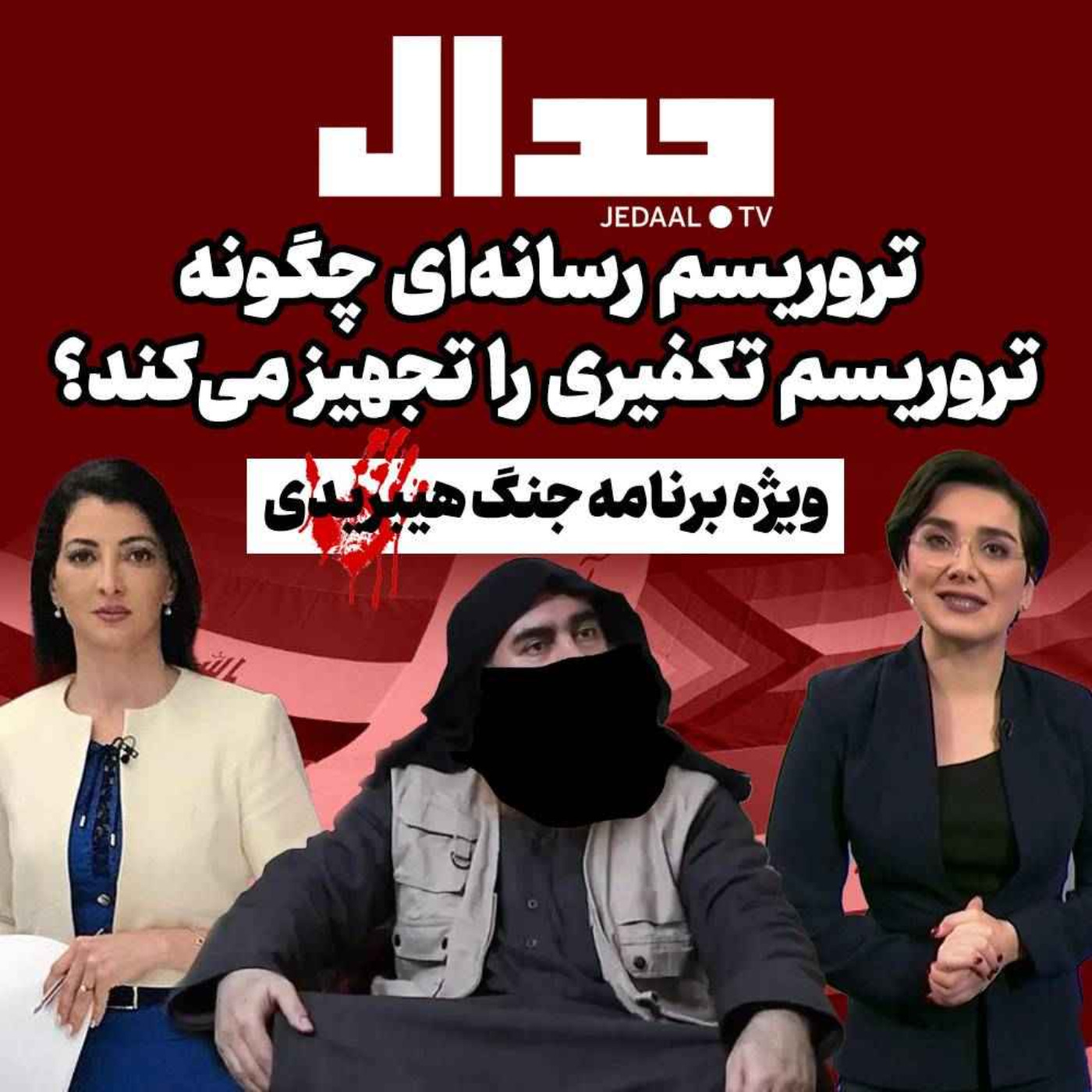 اپیزود ۱۷۲:  به مناسبت فاجعه شاهچراغ: تروریسم رسانه‌ای چگونه تروریسم تکفیری را تجهیز می‌کند؟