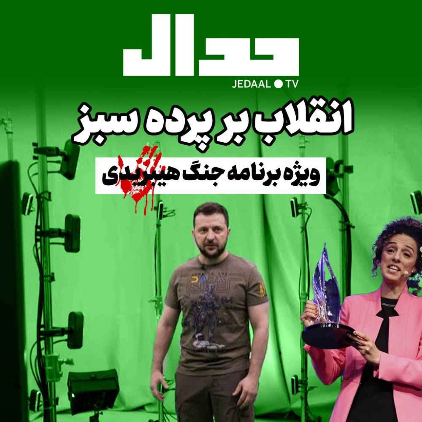 اپیزود ۱۷۳: انقلاب بر پرده سبز