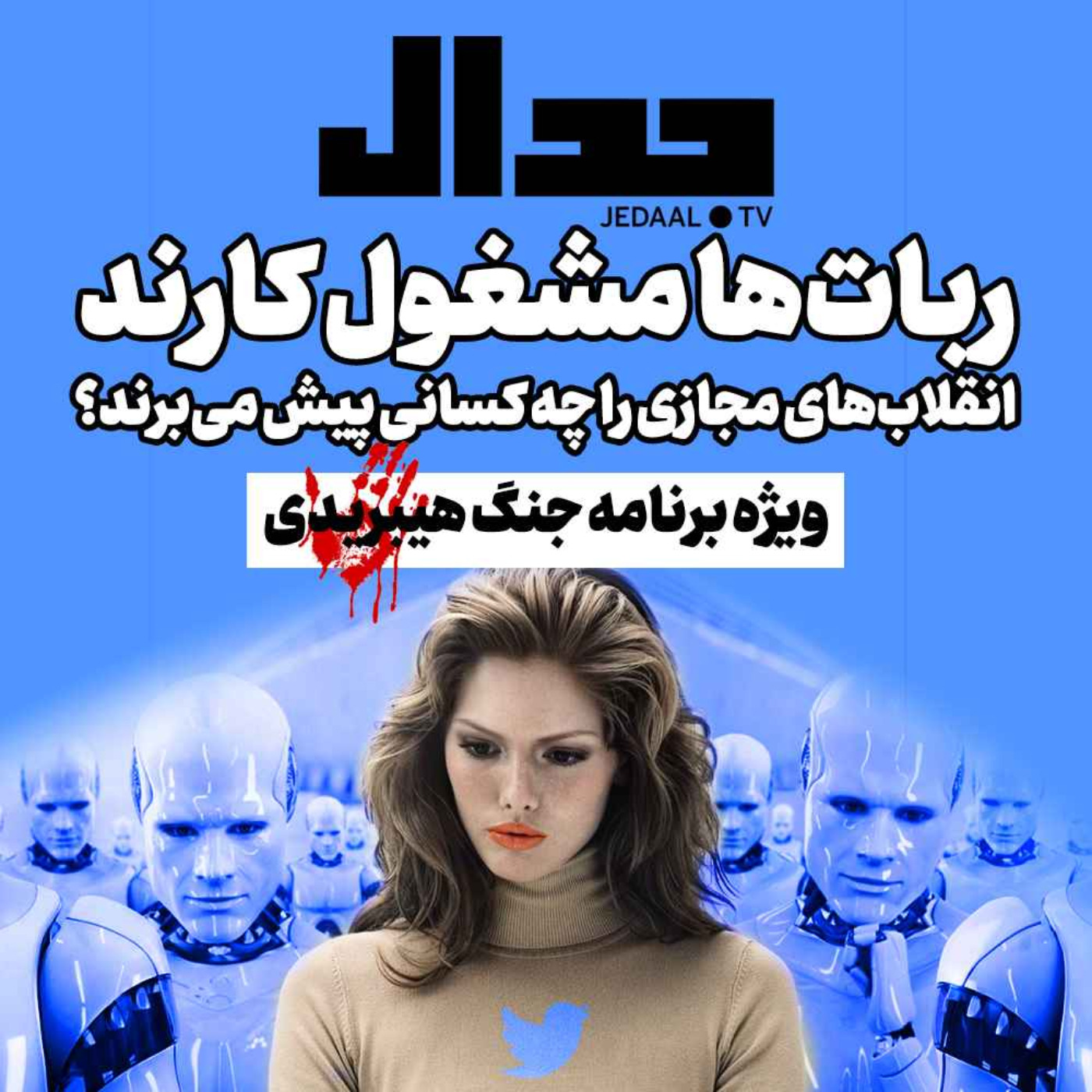 اپیزود ۱۷۶: ‌ربات‌ها مشغول کارند، انقلاب‌های مجازی را چه کسانی پیش می‌برند؟