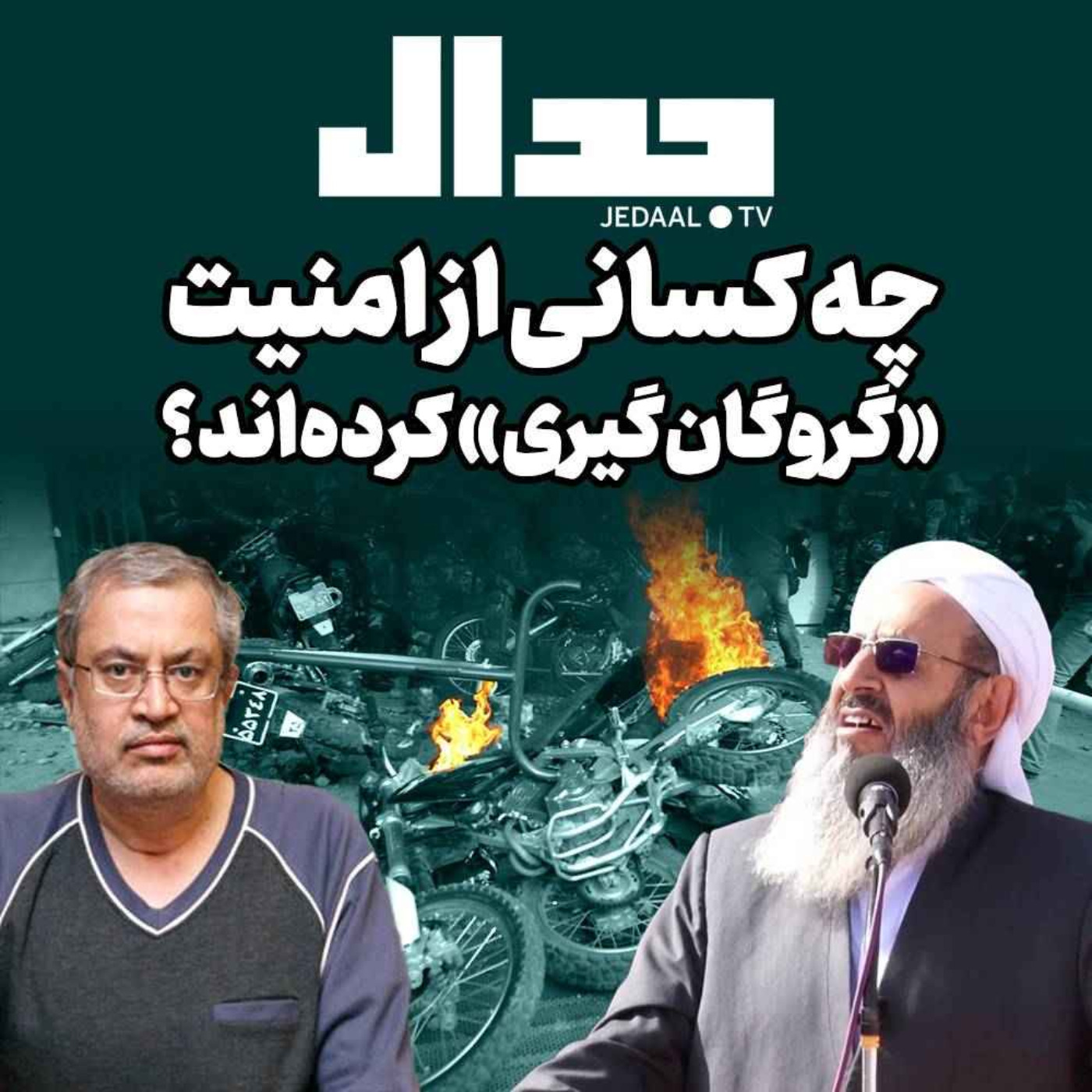 اپیزود ۱۷۸:  چه کسانی از امنیت «گروگان‌گیری» کرده‌اند؟