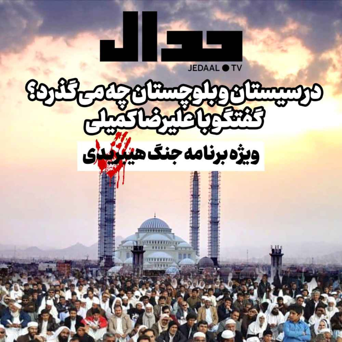 اپیزود ۱۷۹: در سیستان و بلوچستان چه می گذرد؟ گفتگو با علیرضا کمیلی