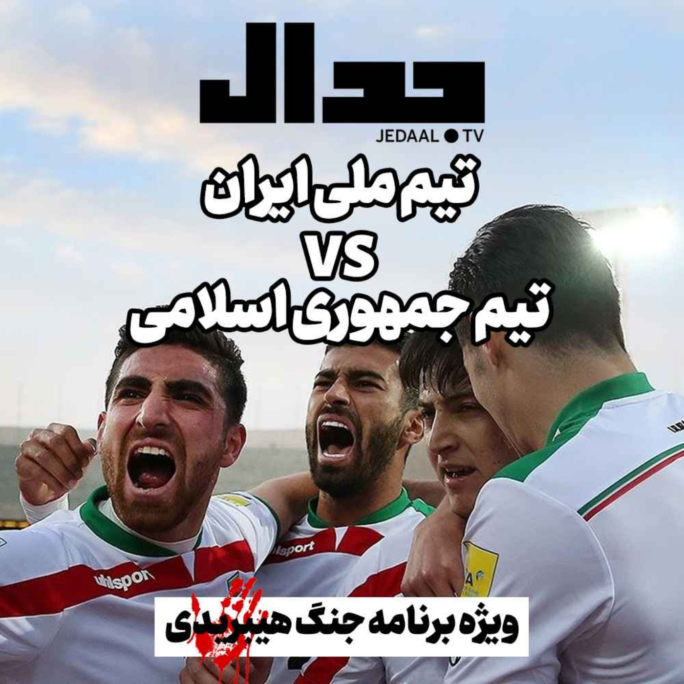 اپیزود ۱۸۰: تیم ملی ایران مقابل تیم جمهوری اسلامی