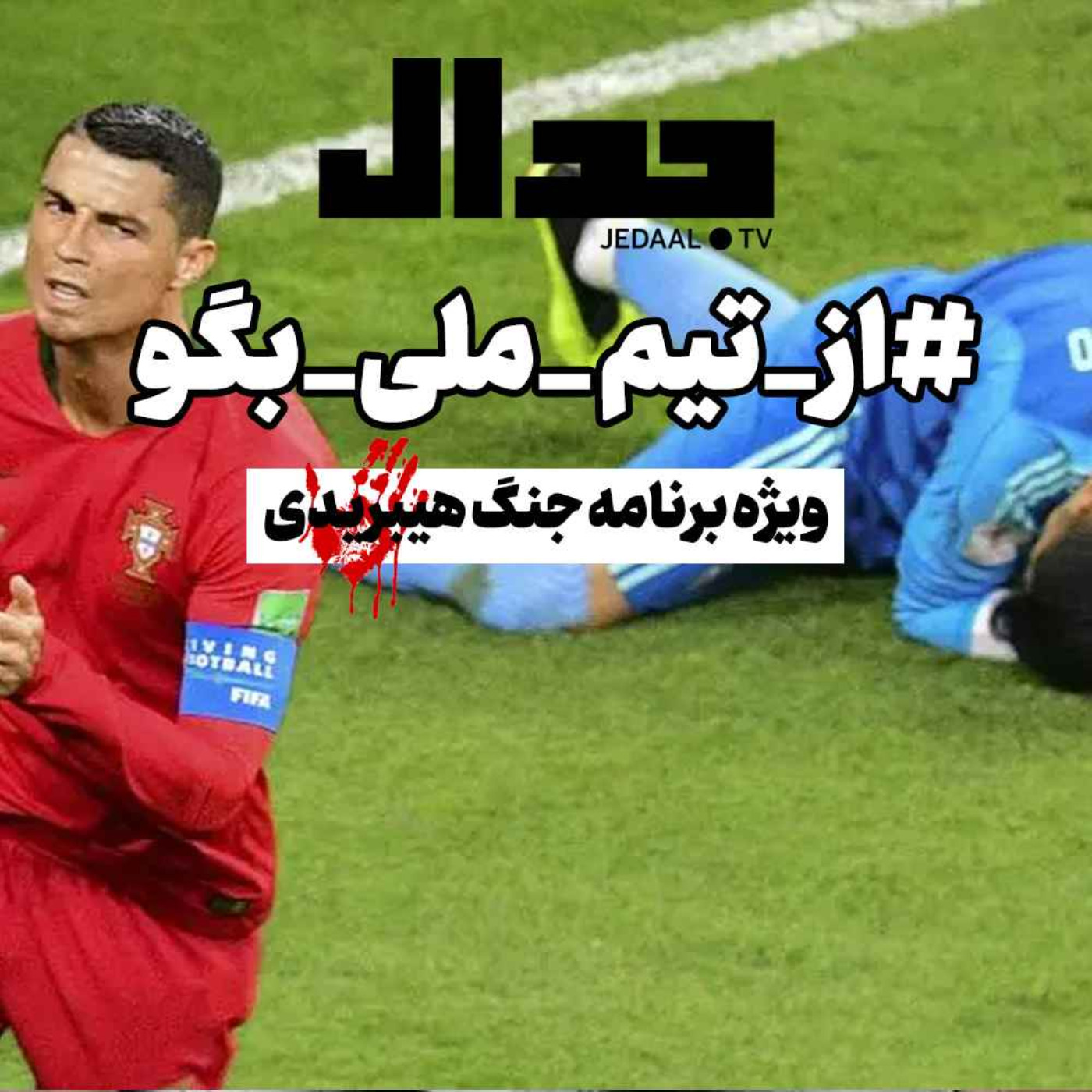 اپیزود ۱۸۱: #از_تیم_ملی_بگو
