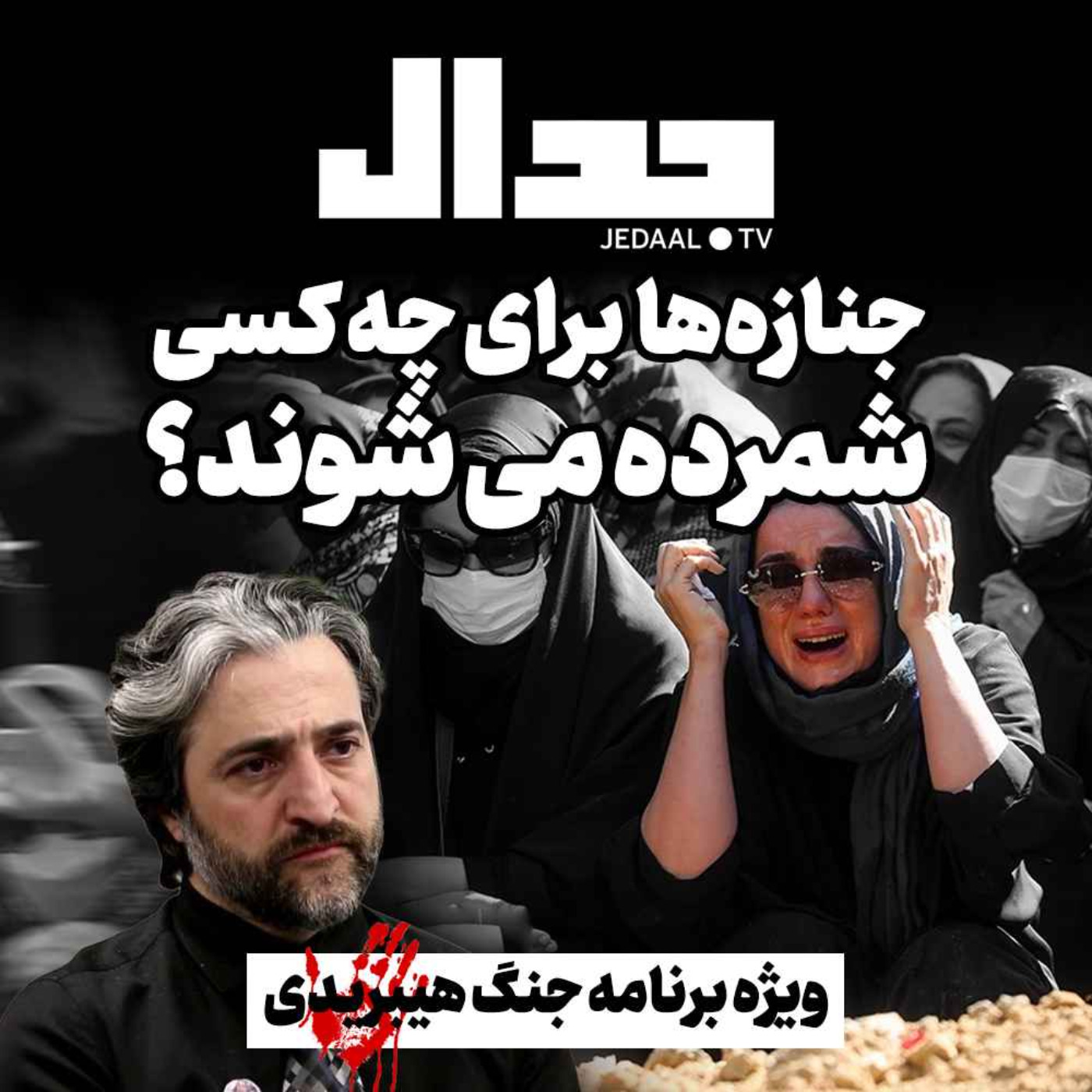 اپیزود ۱۸۲:  جنازه‌ها برای چه کسی شمرده می شوند؟