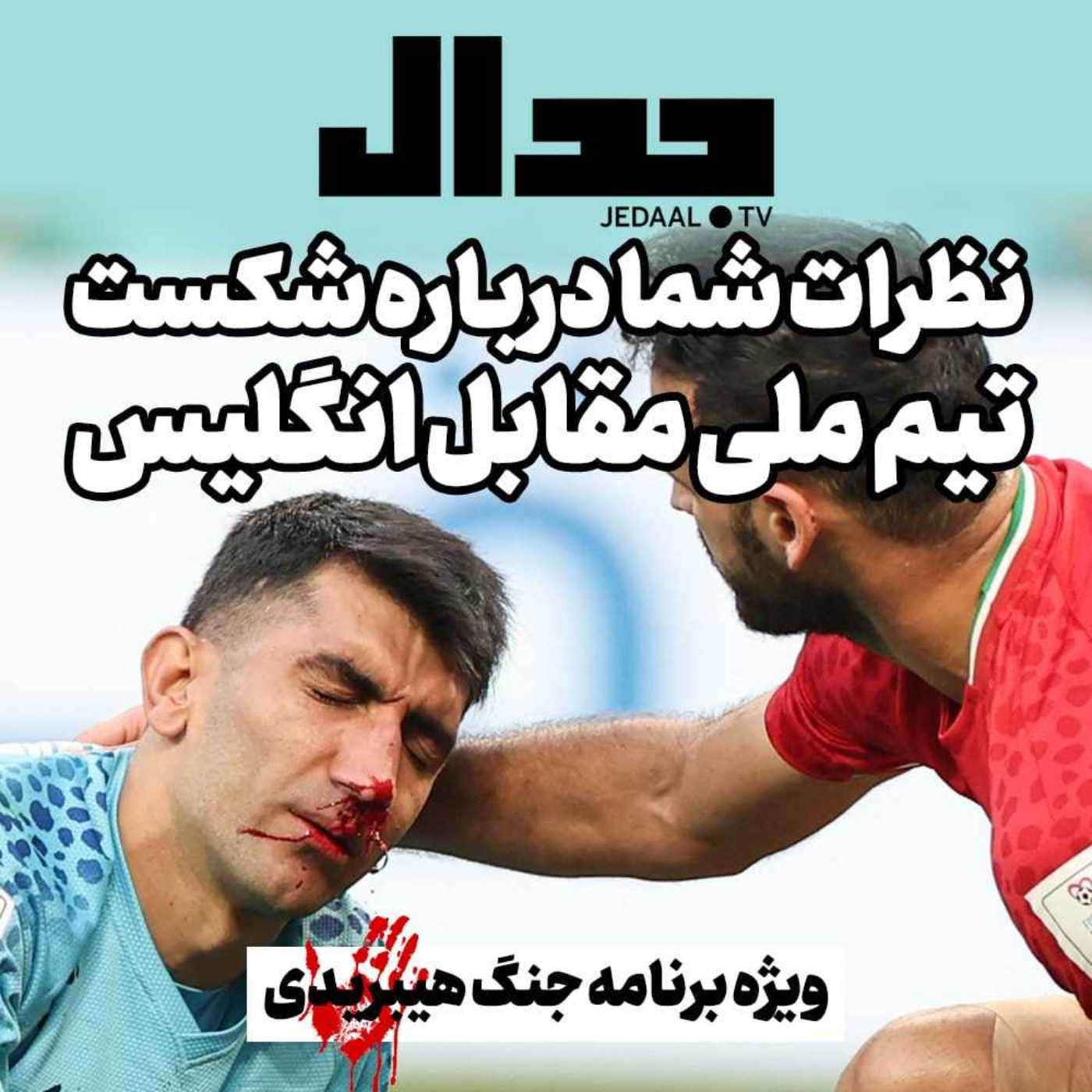 اپیزود ۱۸۳: نظرات شما درباره شکست تیم ملی مقابل انگلیس