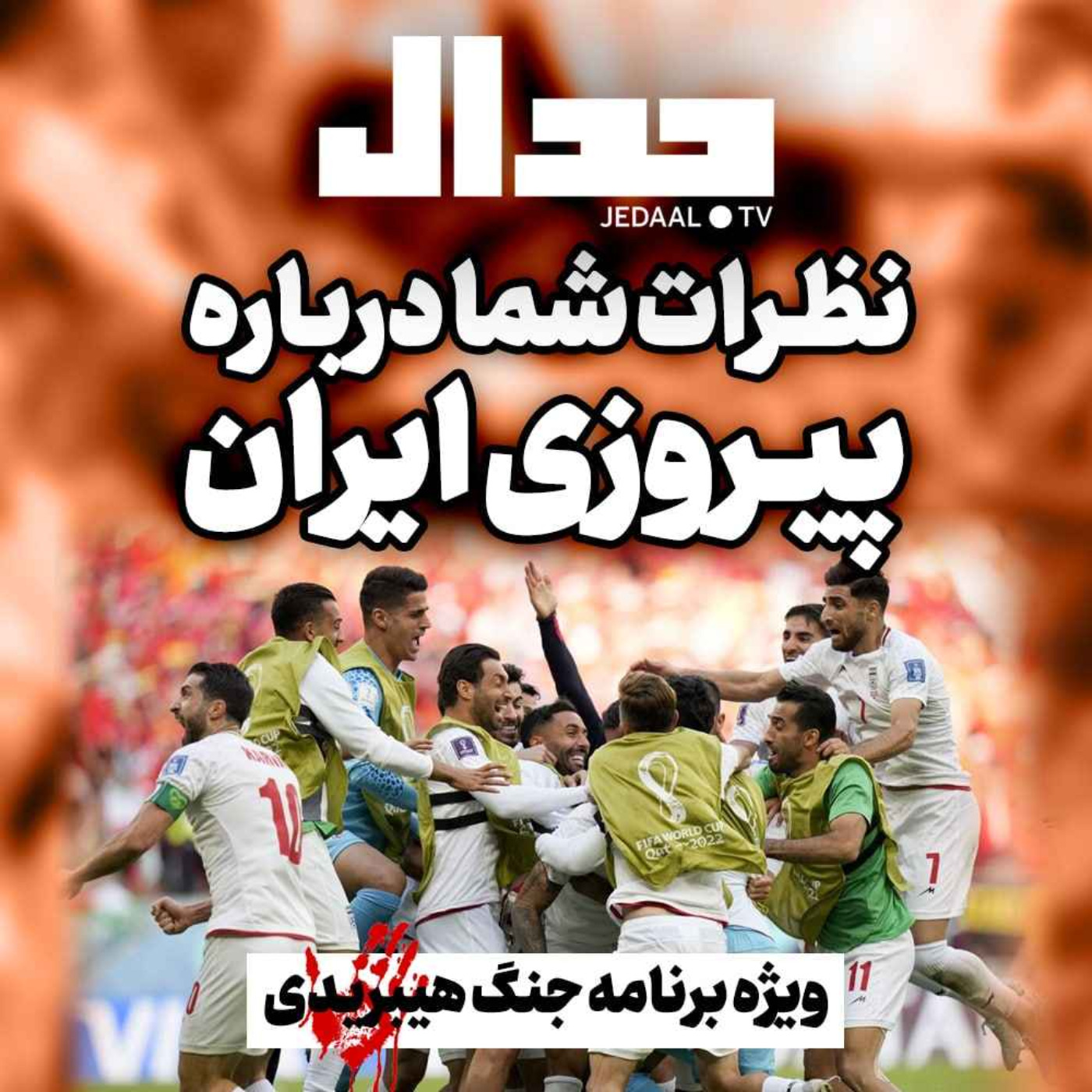 اپیزود ۱۸۴: میدان جدال، نظر شما درباره پیروزی ایران