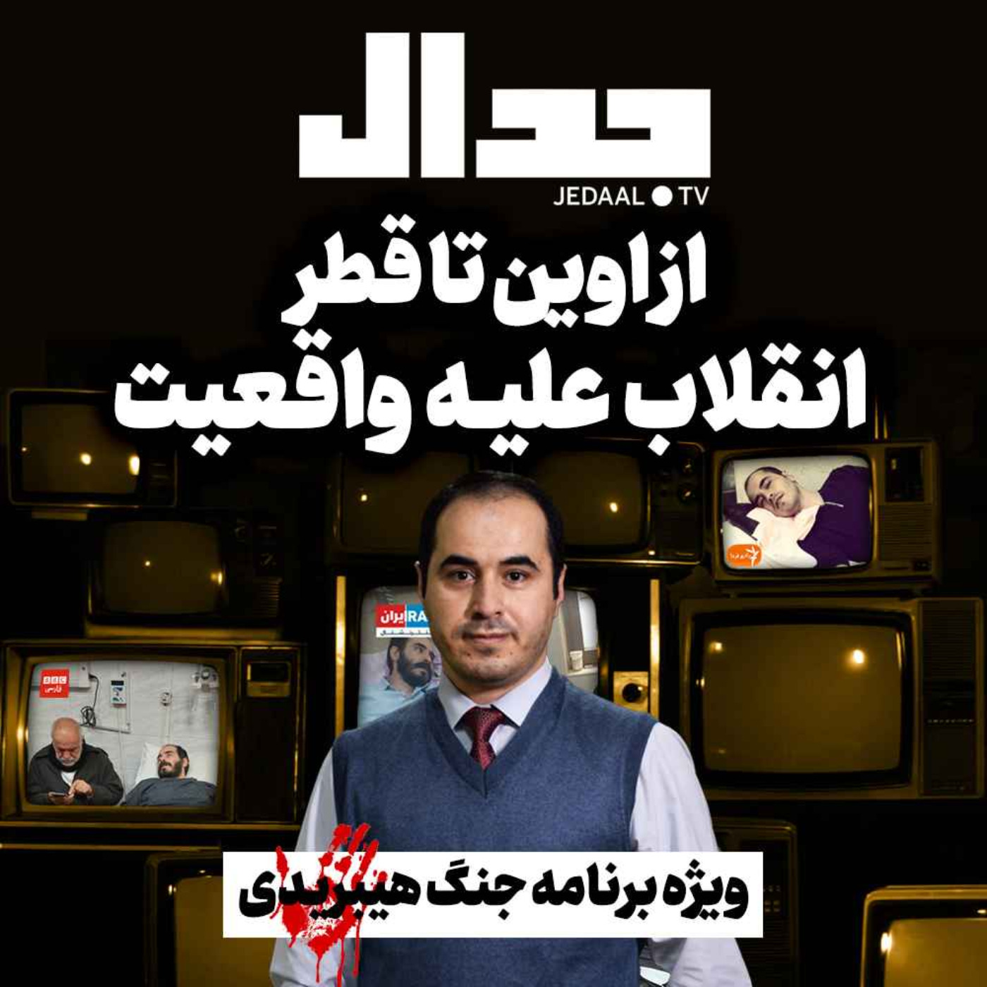 اپیزود ۱۸۵: از اوین تا قطر، انقلاب علیه واقعیت