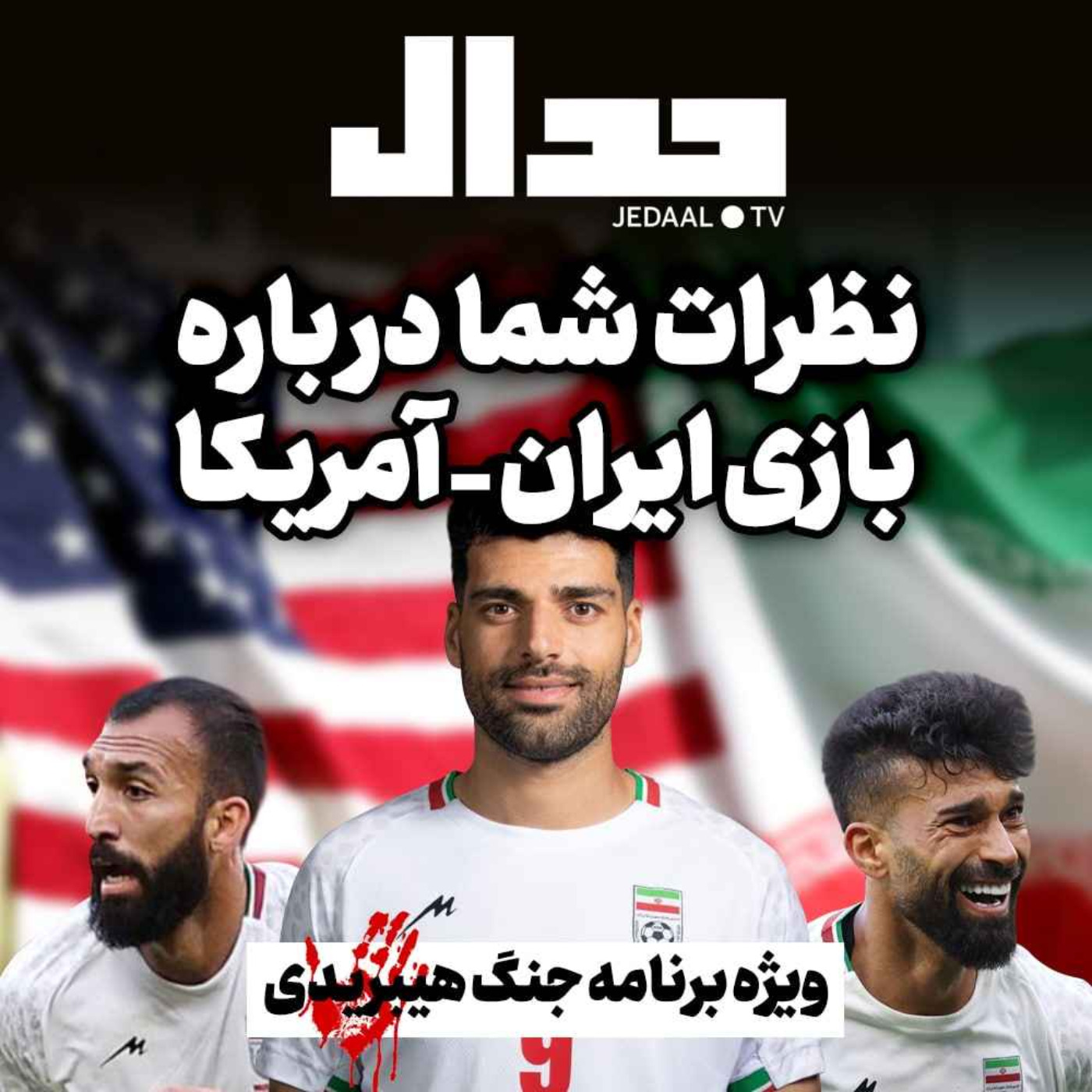 اپیزود ۱۸۶:  میدان جدال : نظرات شما درباره بازی ایران-آمریکا