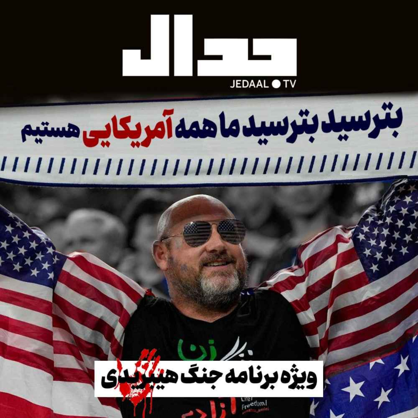 اپیزود ۱۸۷:  بترسید بترسید ما همه آمریکایی هستیم