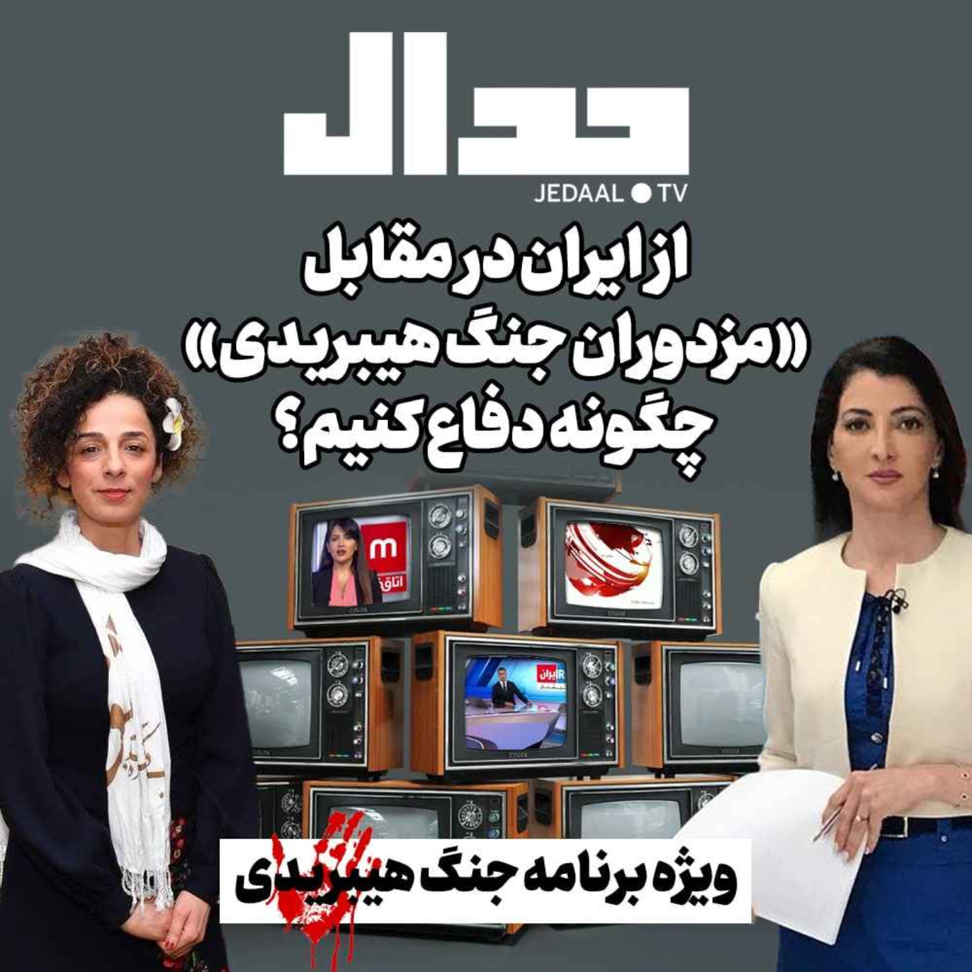 اپیزود ۱۸۸: از ایران در مقابل «مزدوران جنگ هیبریدی» چگونه دفاع کنیم؟