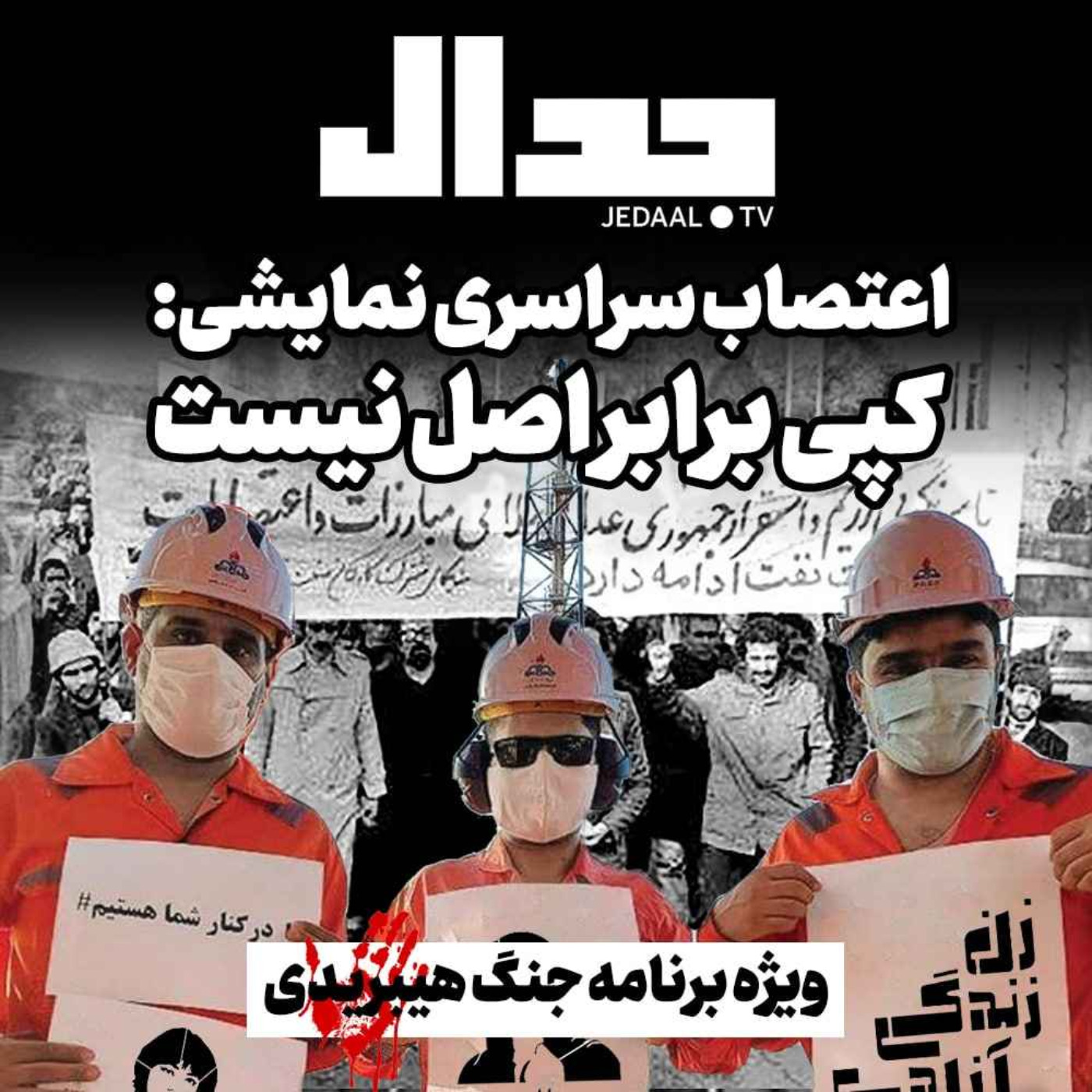 اپیزود ۱۹۰:  اعتصاب سراسری نمایشی: کپی برابر اصل نیست