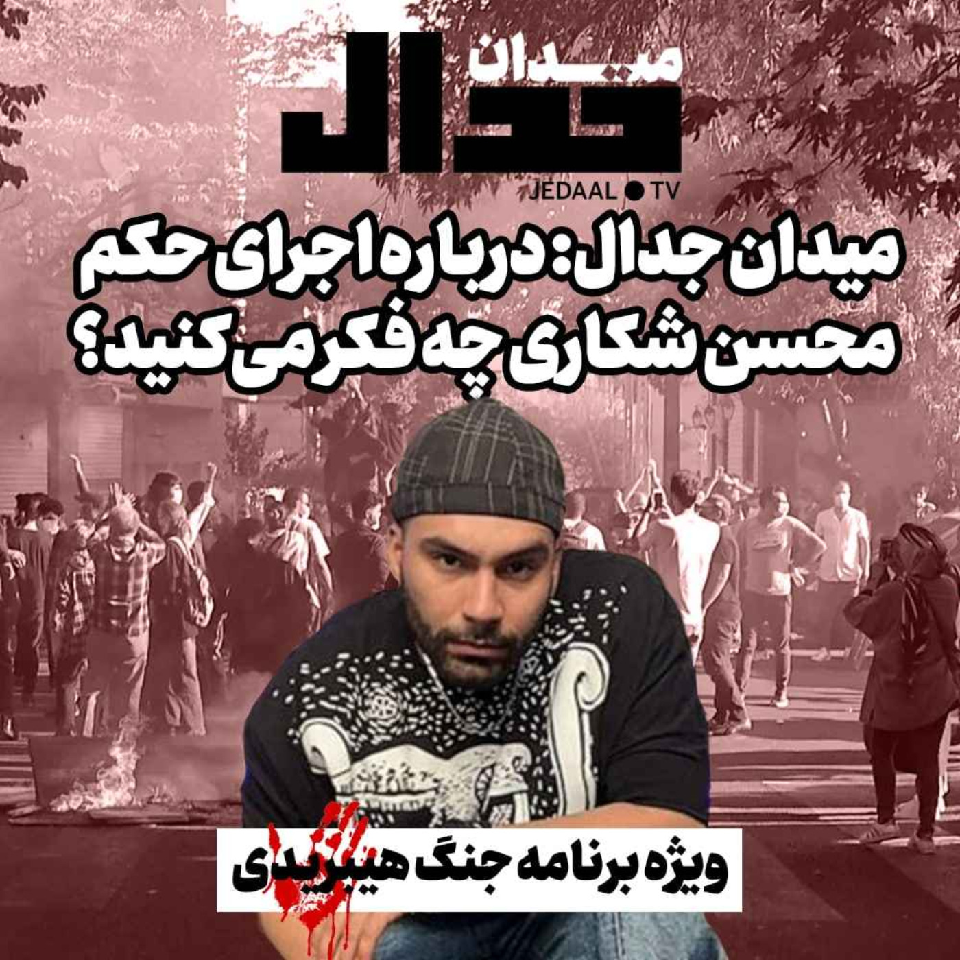 اپیزود ۱۹۲: میدان جدال: درباره اجرای حکم محسن شکاری چه فکر میکنید؟