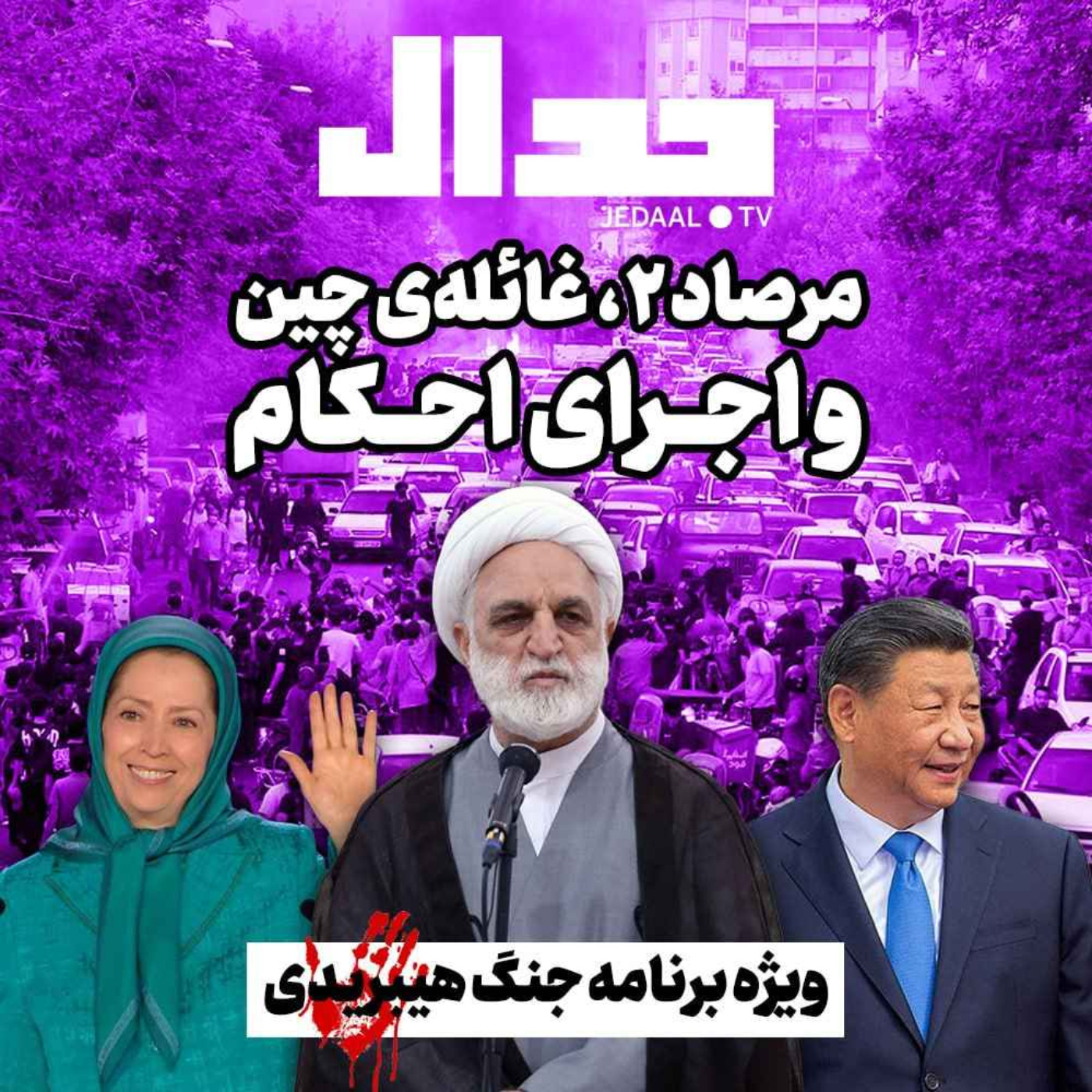 اپیزود ۱۹۴:  مرصاد ۲، غائله‌ی چین و اجرای احکام