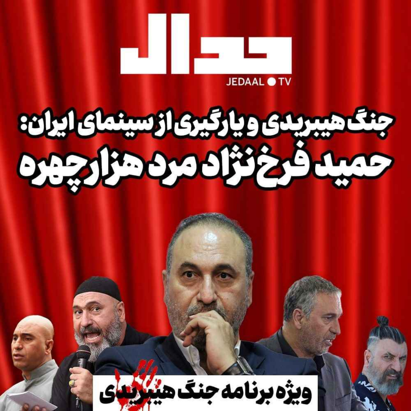 اپیزود ۱۹۵: جنگ هیبریدی و یارگیری از سینمای ایران: حمید فرخ نژاد مرد هزار چهره