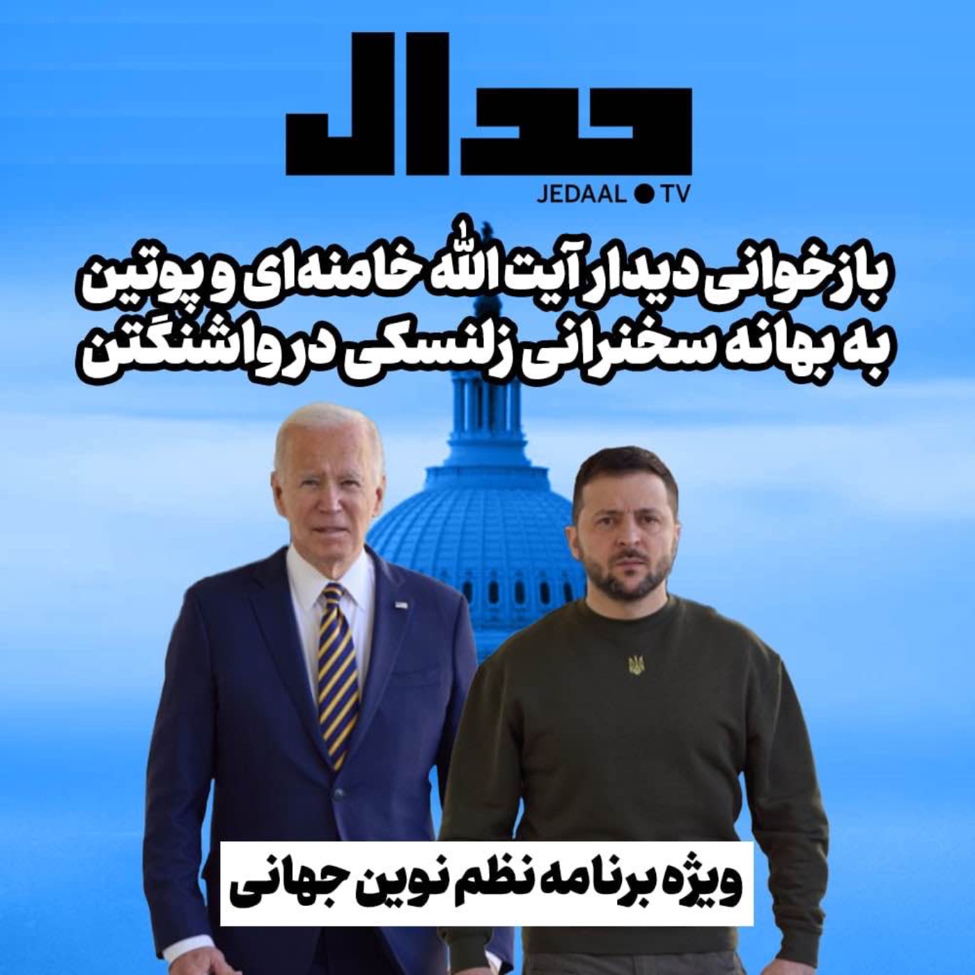 اپیزود ۱۹۶: بازخوانی دیدار آیت الله خامنه ای و پوتین به بهانه سخنرانی زلنسکی در واشنگتن