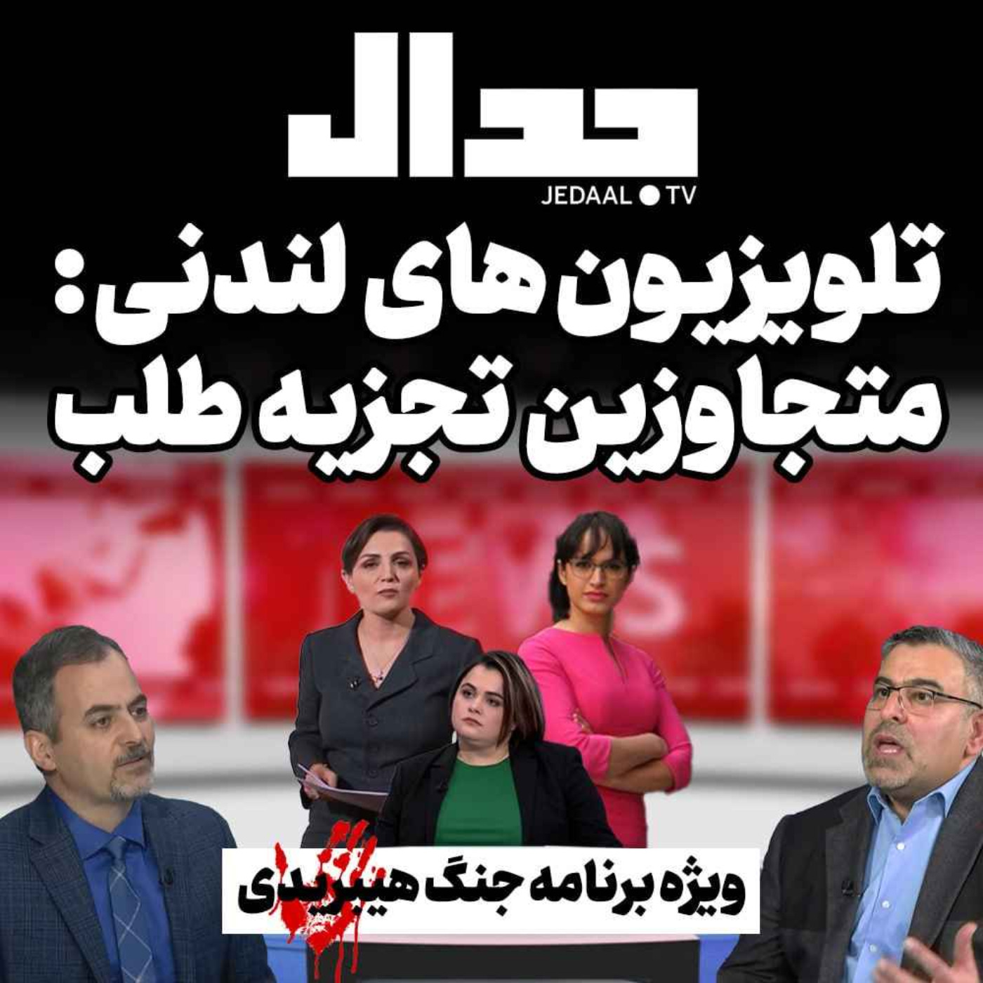 اپیزود ۱۹۷:  تلویزیون های لندنی : متجاوزین تجزیه طلب