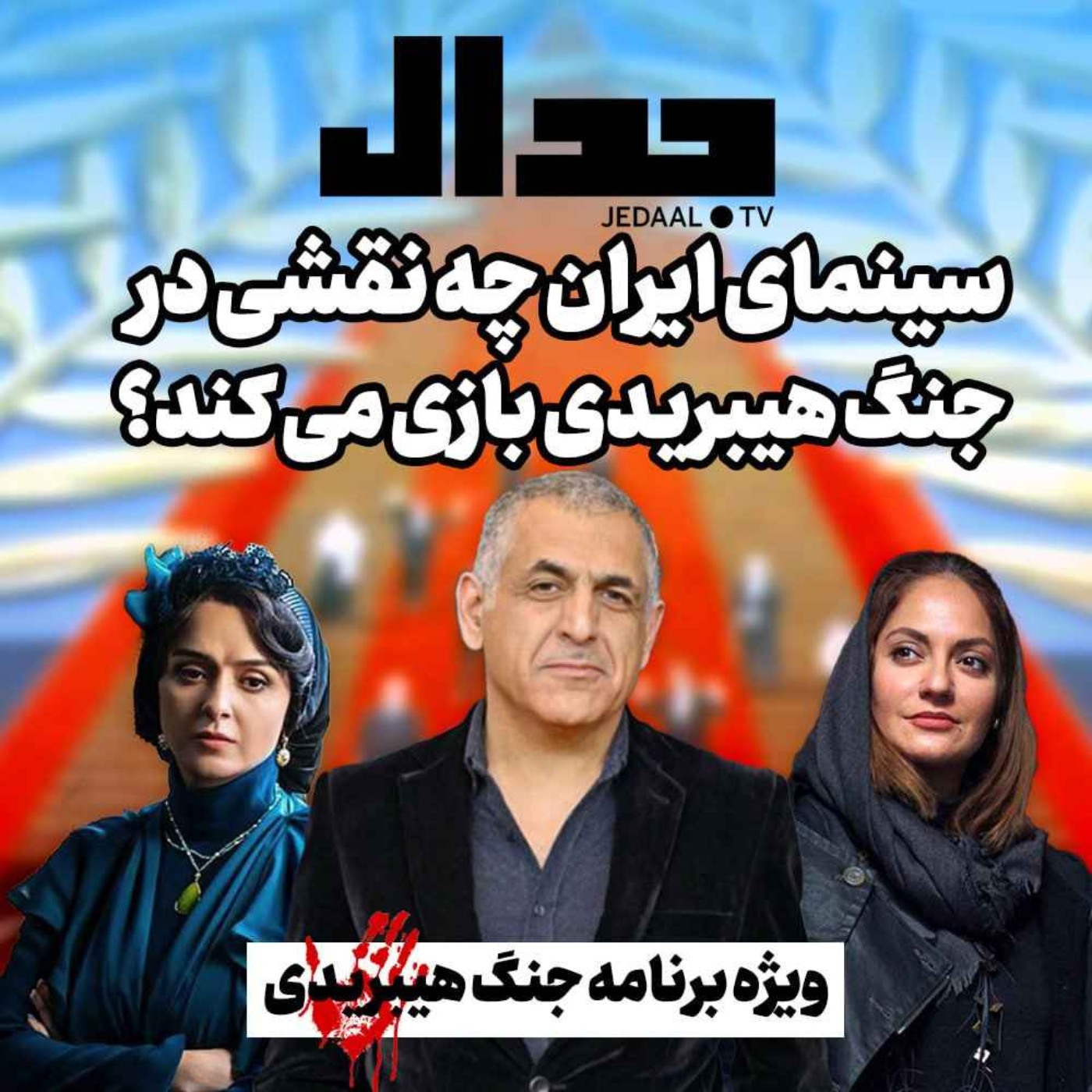 اپیزود ۱۹۸: سینمای ایران چه نقشی در جنگ هیبریدی بازی می کند؟