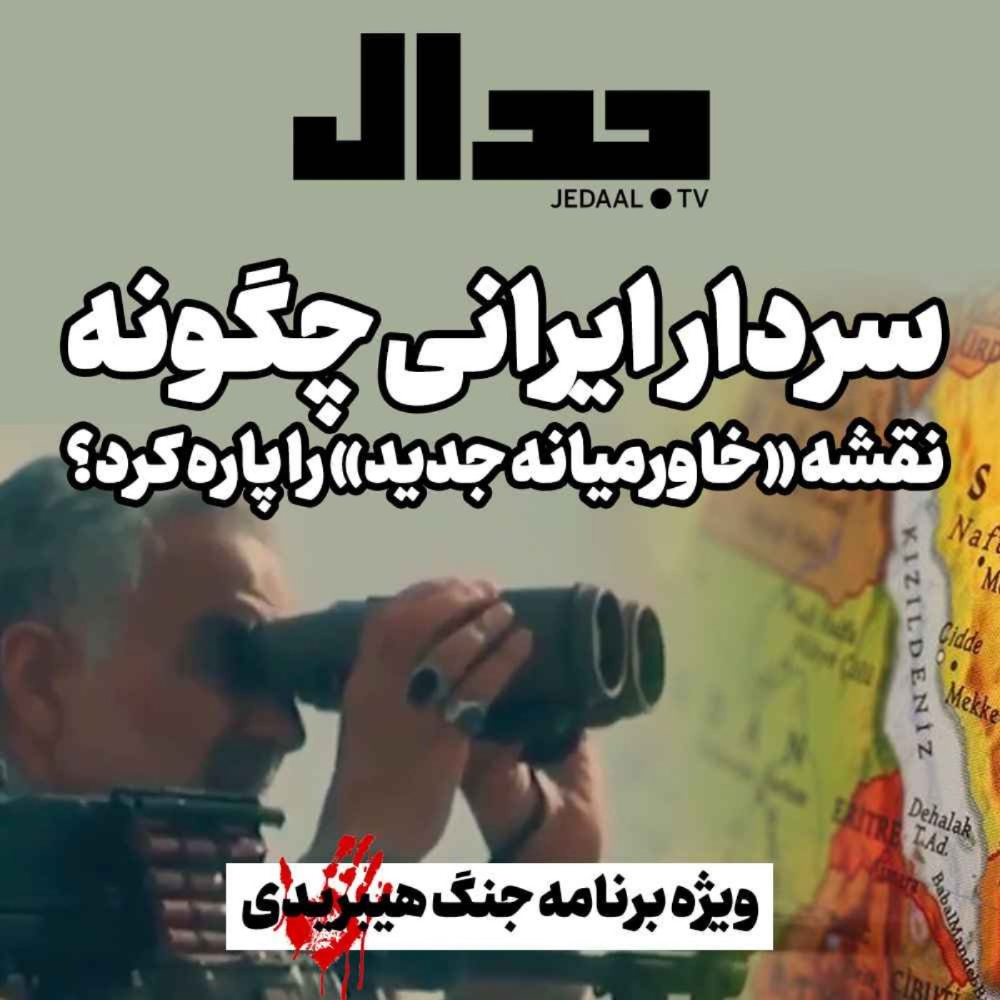 اپیزود ۱۹۹:  سردار ایرانی چگونه نقشه «خاورمیانه جدید» را پاره کرد؟