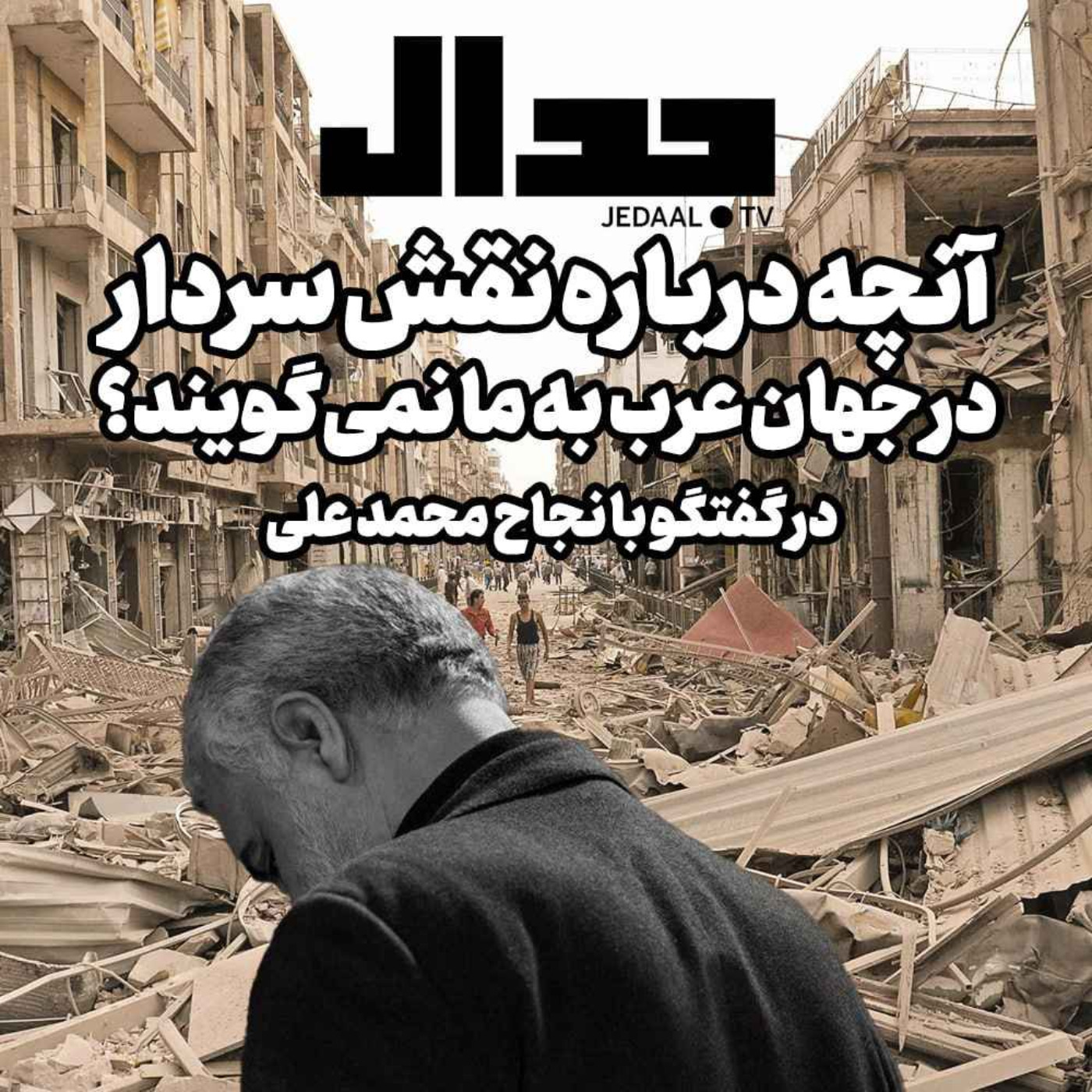 اپیزود ۲۰۰:  آنچه درباره نقش سردار در جهان عرب به ما نمی‌گویند؟ در گفتگو با نجاح محمد علی