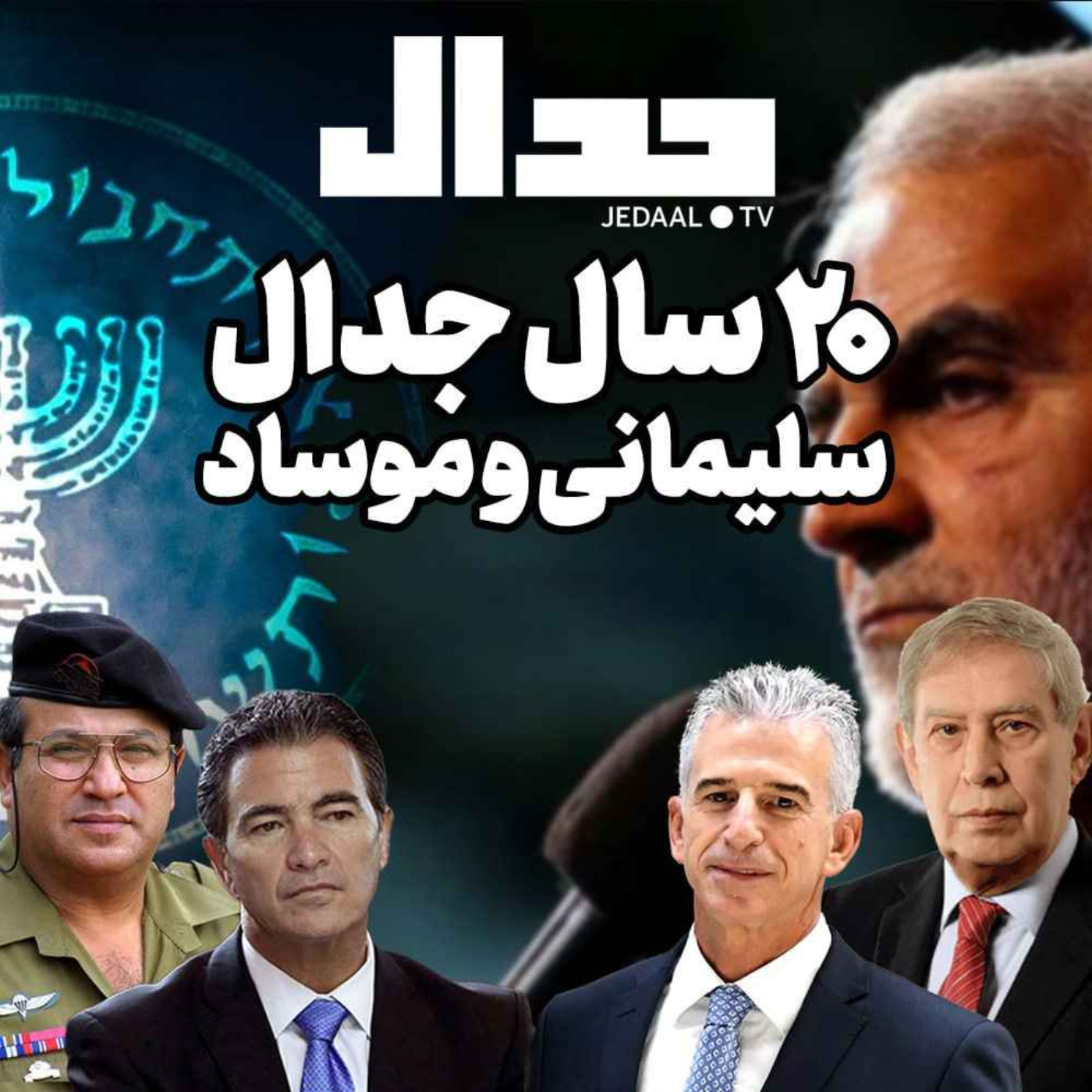 اپیزود ۲۰۱:  بیست سال جدال سلیمانی و موساد